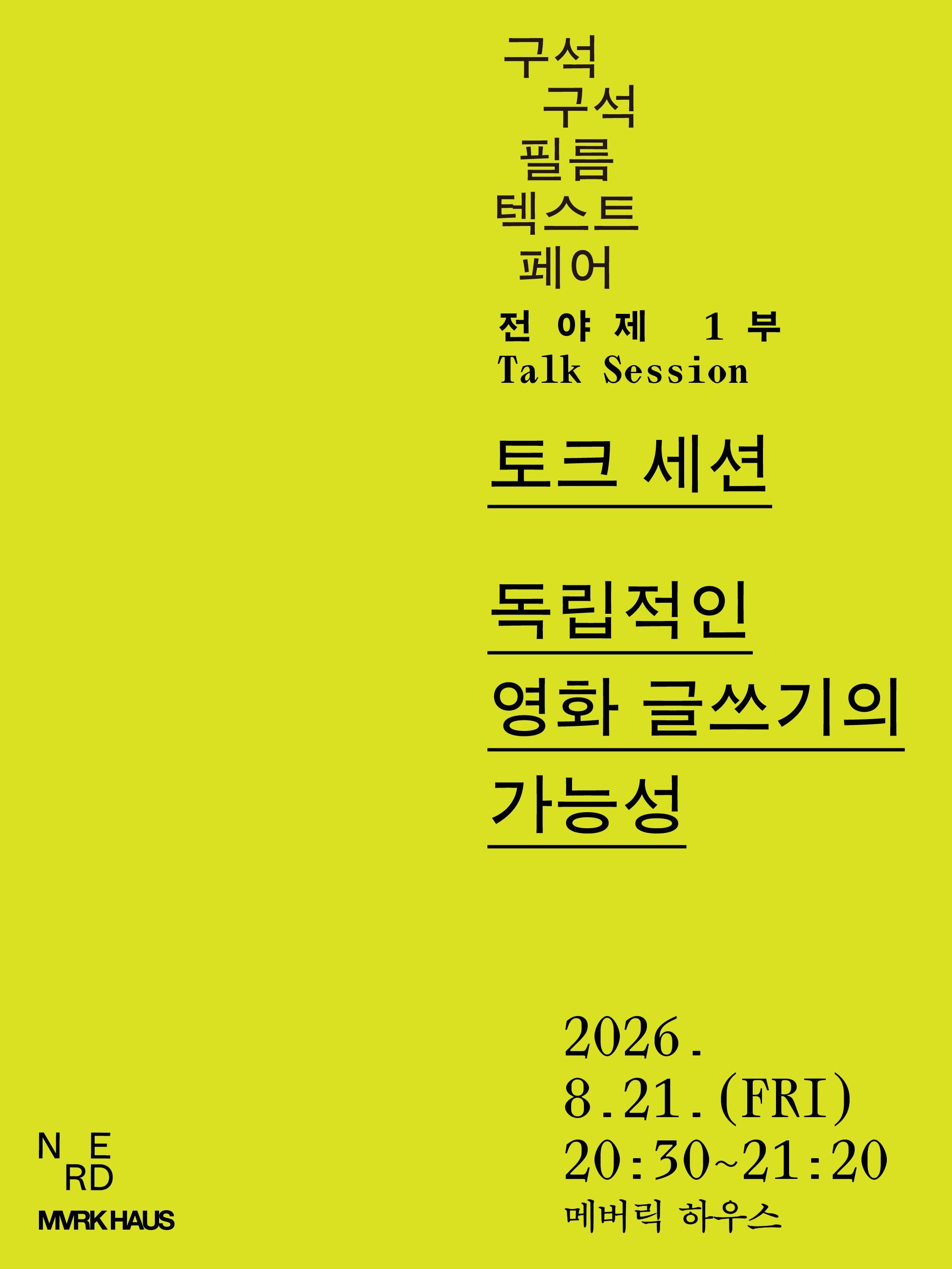 구석구석 필름 텍스트 페어 전야제 - 토크 세션: 독립적인 영화 글쓰기의 가능성 포스터
