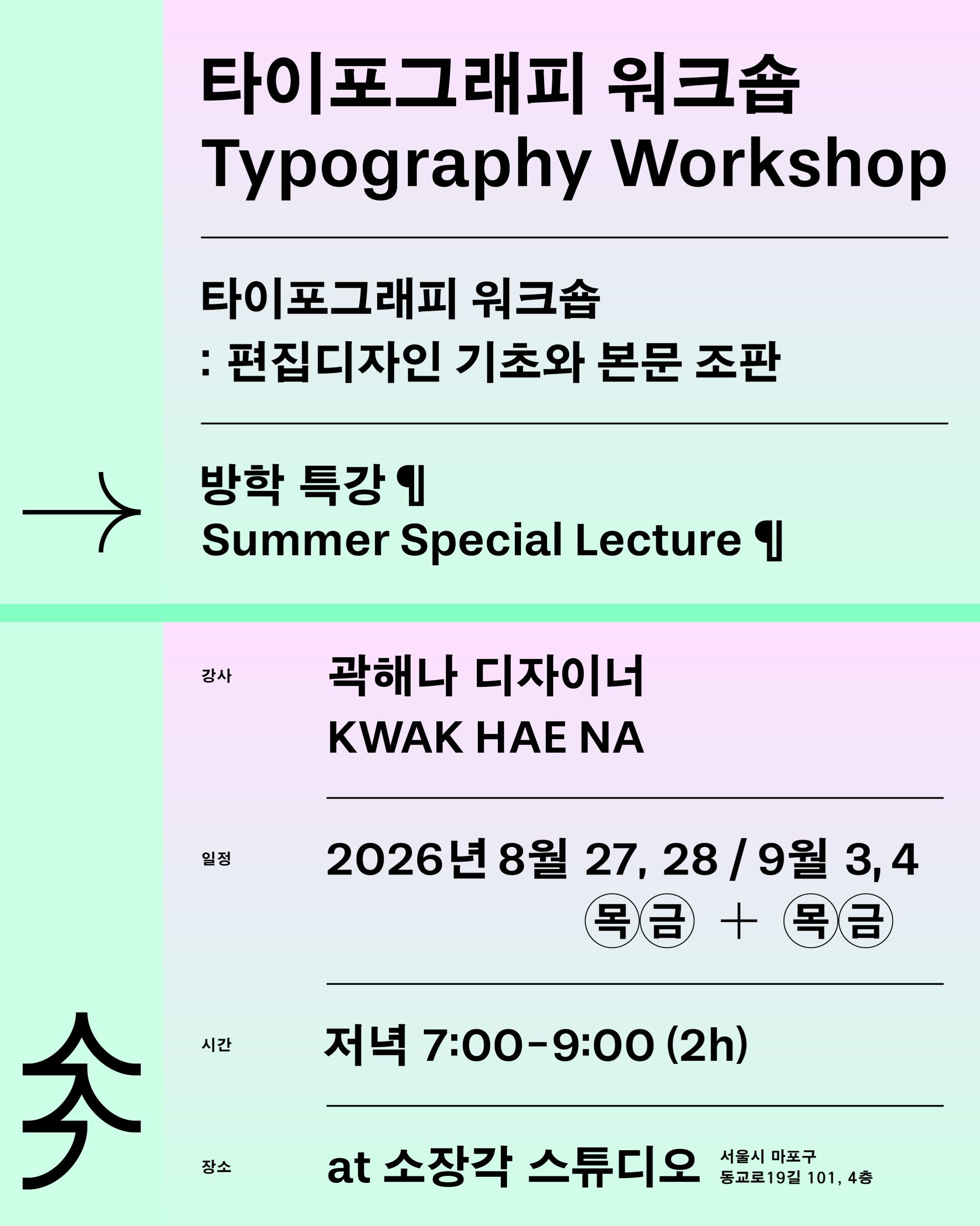 방학 특강 타이포그래피 워크숍: 편집디자인 기초와 본문 조판 포스터