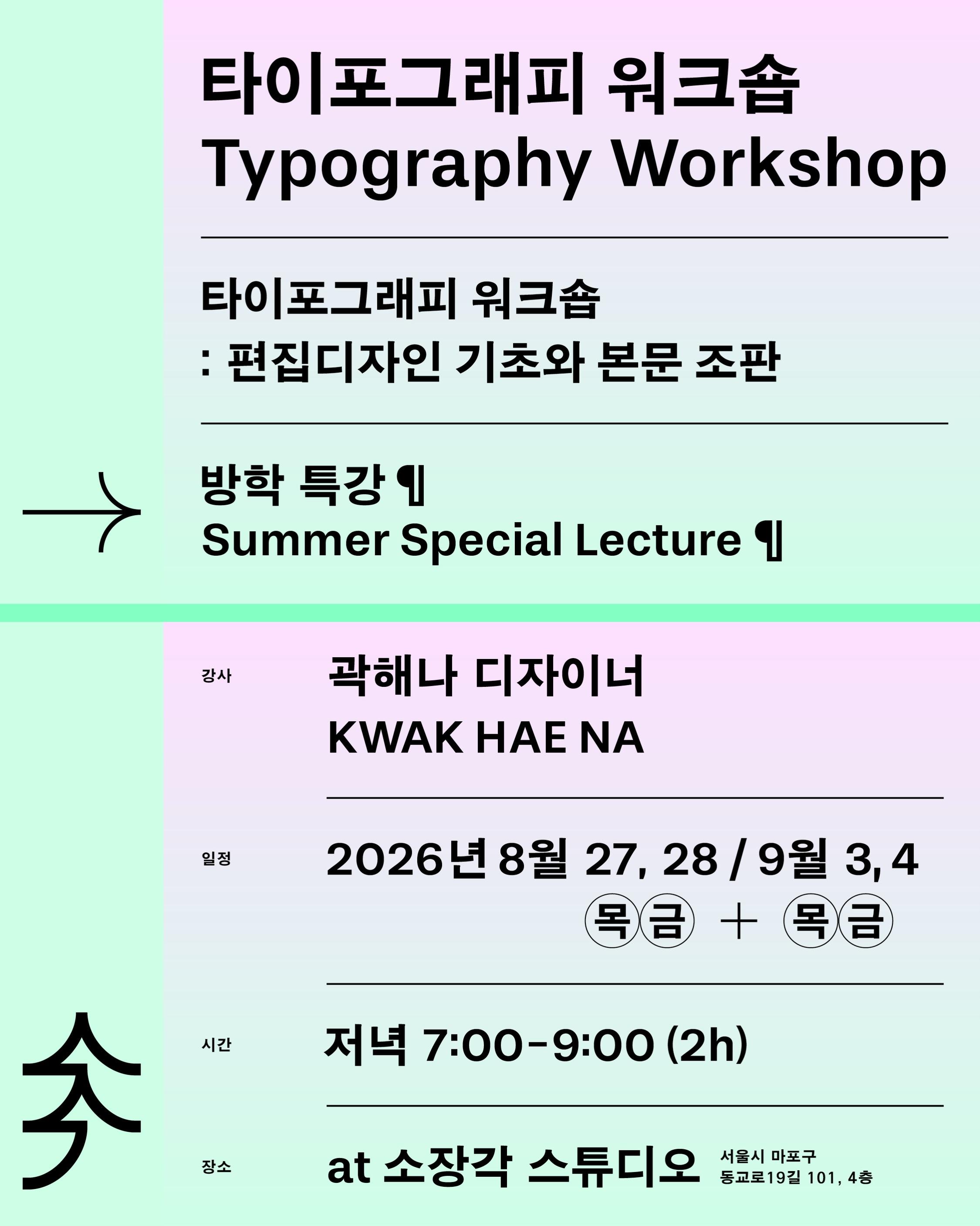 방학 특강 타이포그래피 워크숍: 편집디자인 기초와 본문 조판 포스터