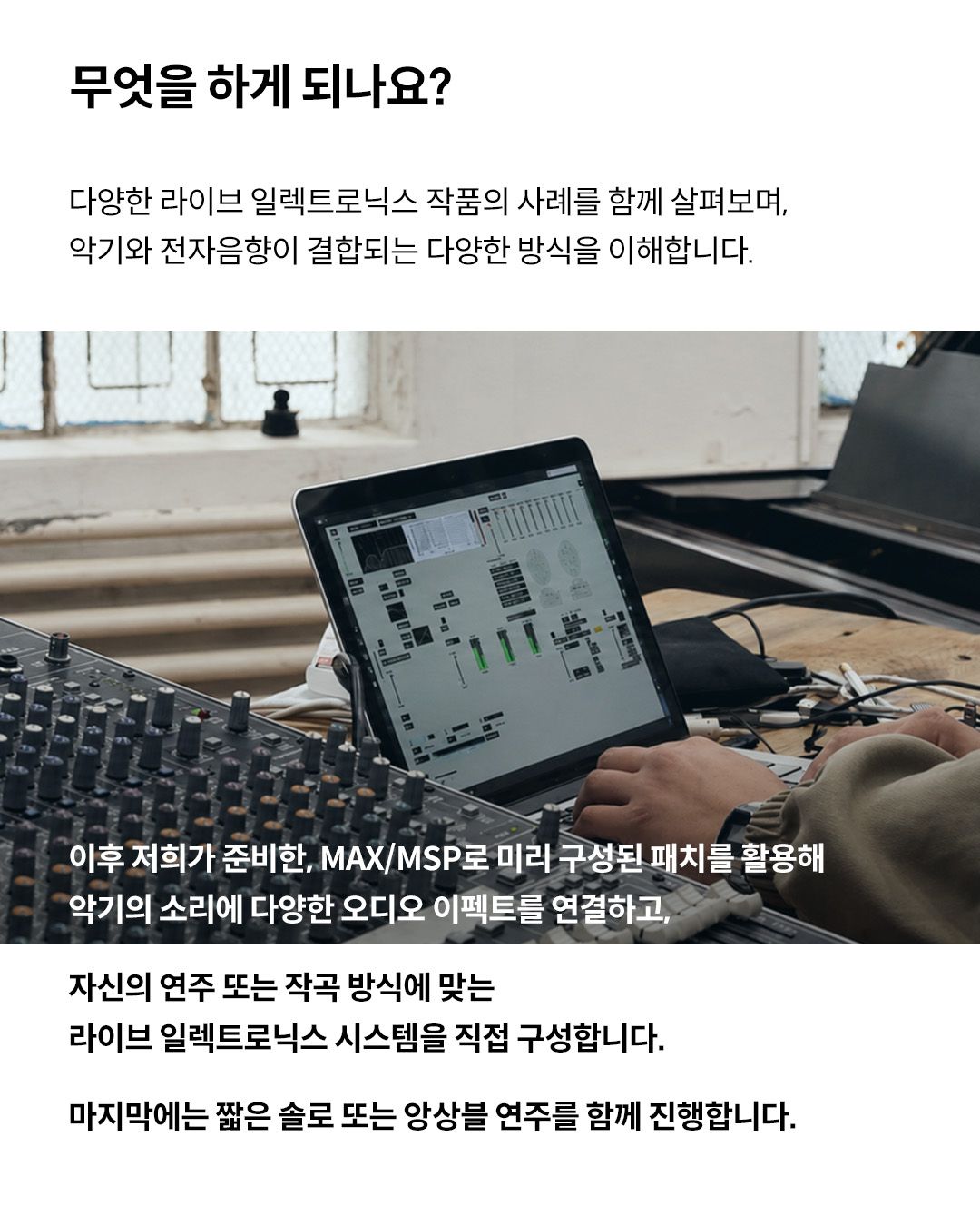 악기와 컴퓨터 사이: 연주자와 작곡가를 위한 실시간 전자음악 워크숍 포스터