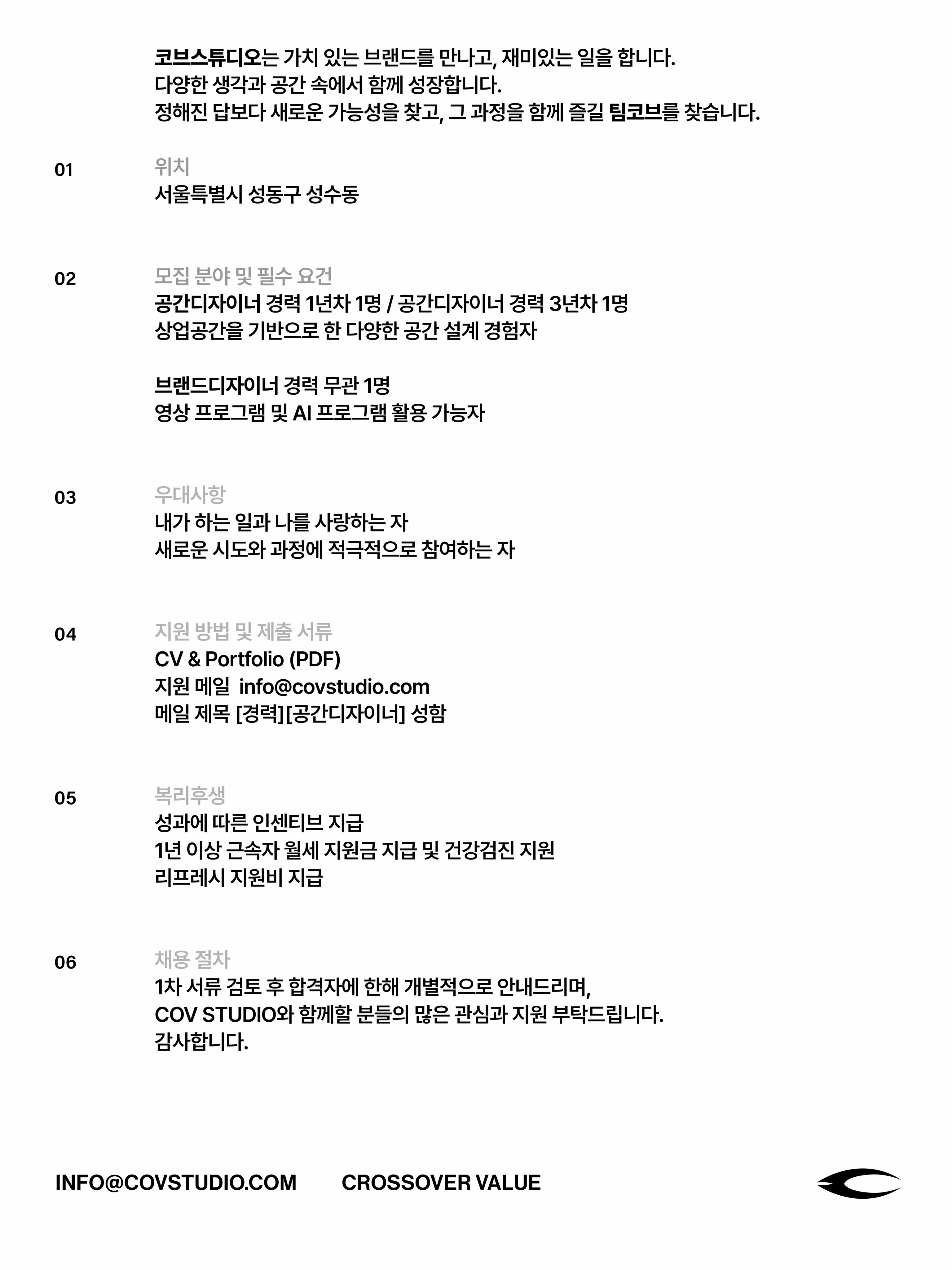 (주)COV 코브스튜디오 공간디자이너 채용 포스터