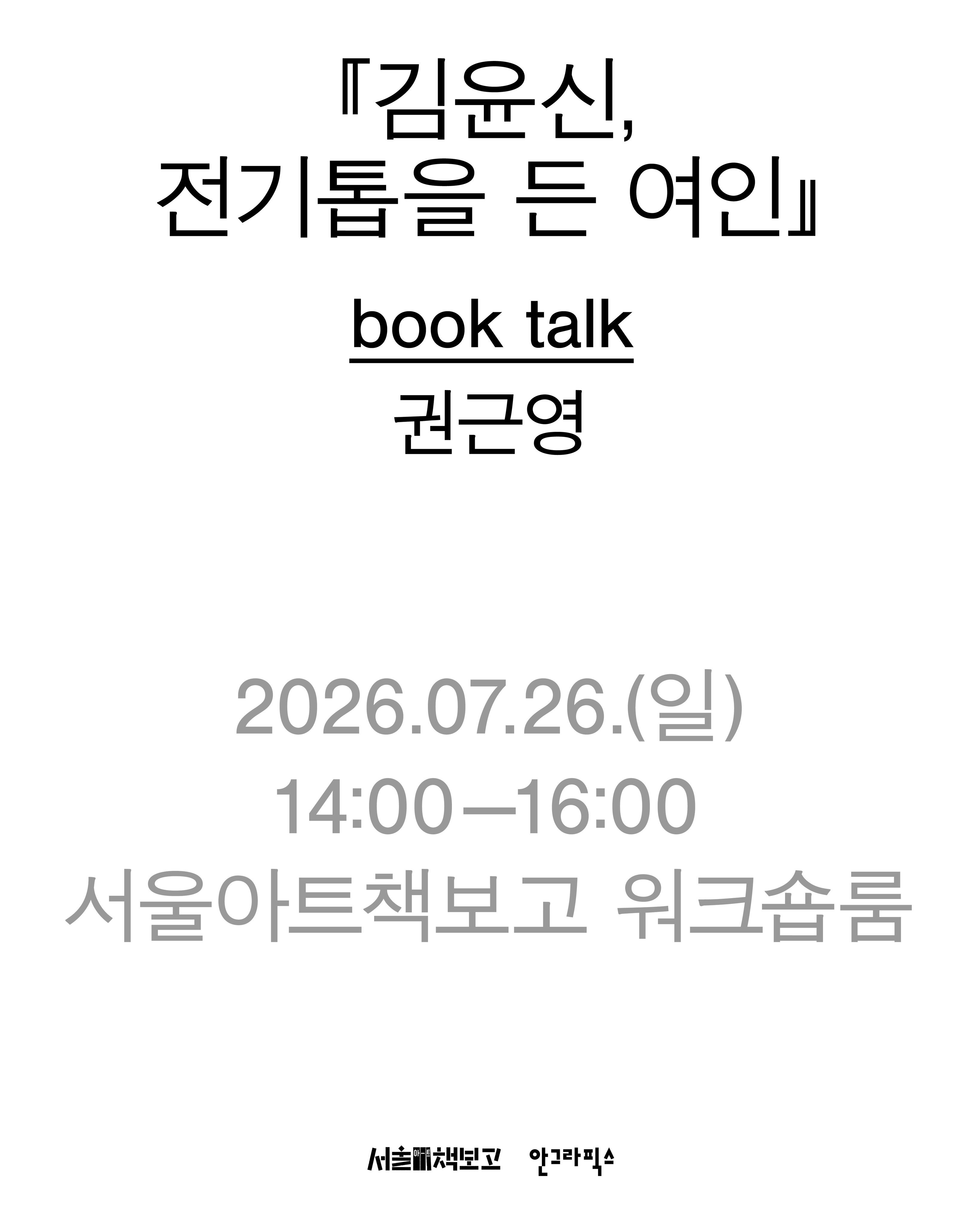 『김윤신, 전기톱을 든 여인』 북토크 포스터