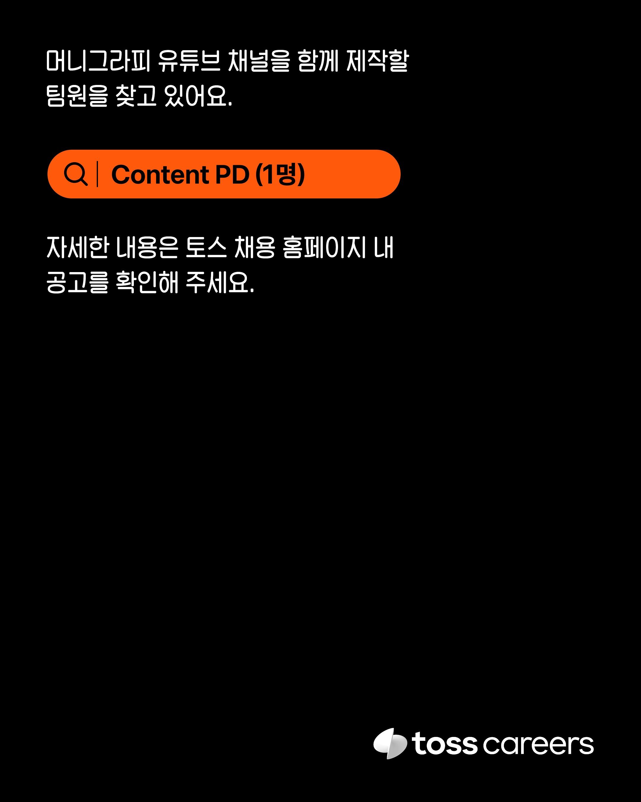 머니그라피 콘텐츠 PD 채용 포스터