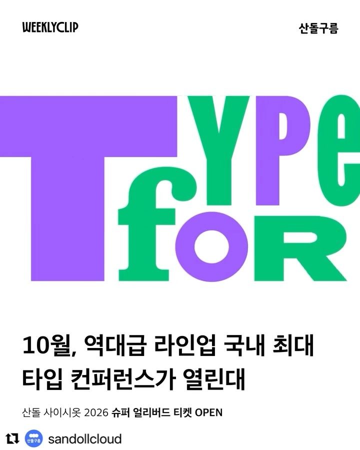 산돌 사이시옷 2026: TYPE FOR ALL 모두를 위한 문자 포스터