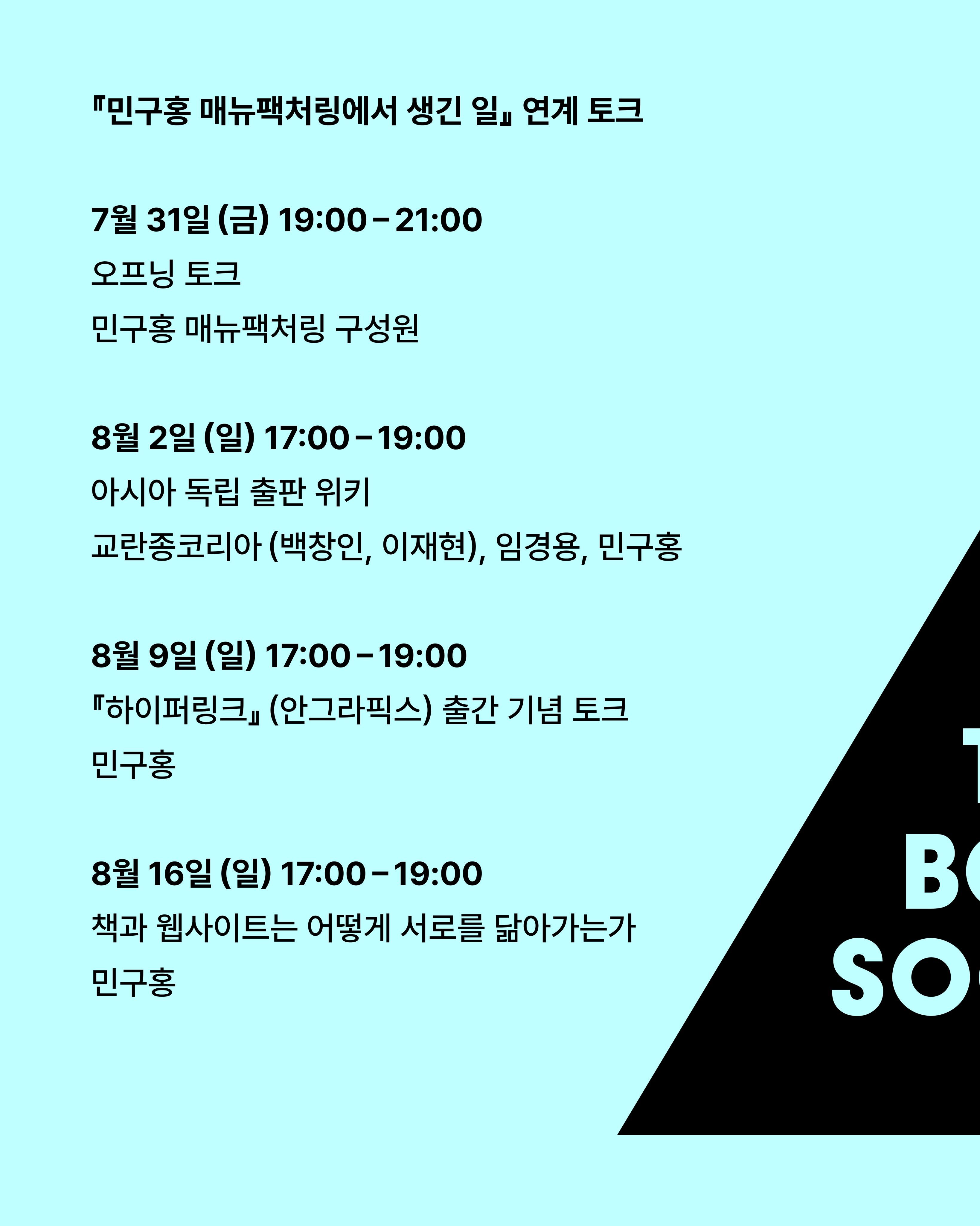 『민구홍 매뉴팩처링에서 생긴 일』 연계 토크 포스터