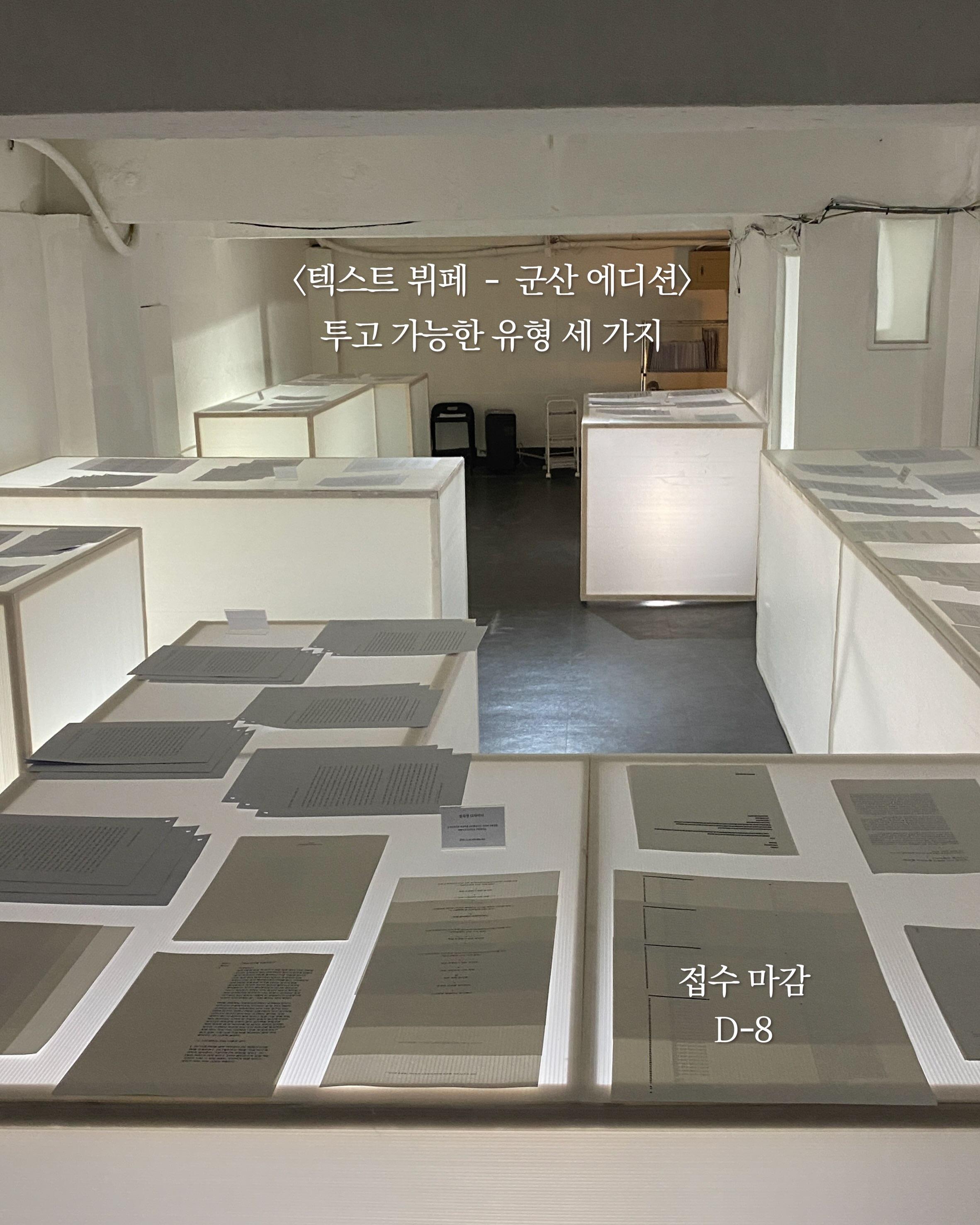 텍스트 뷔페 - 군산 에디션 1부 포스터