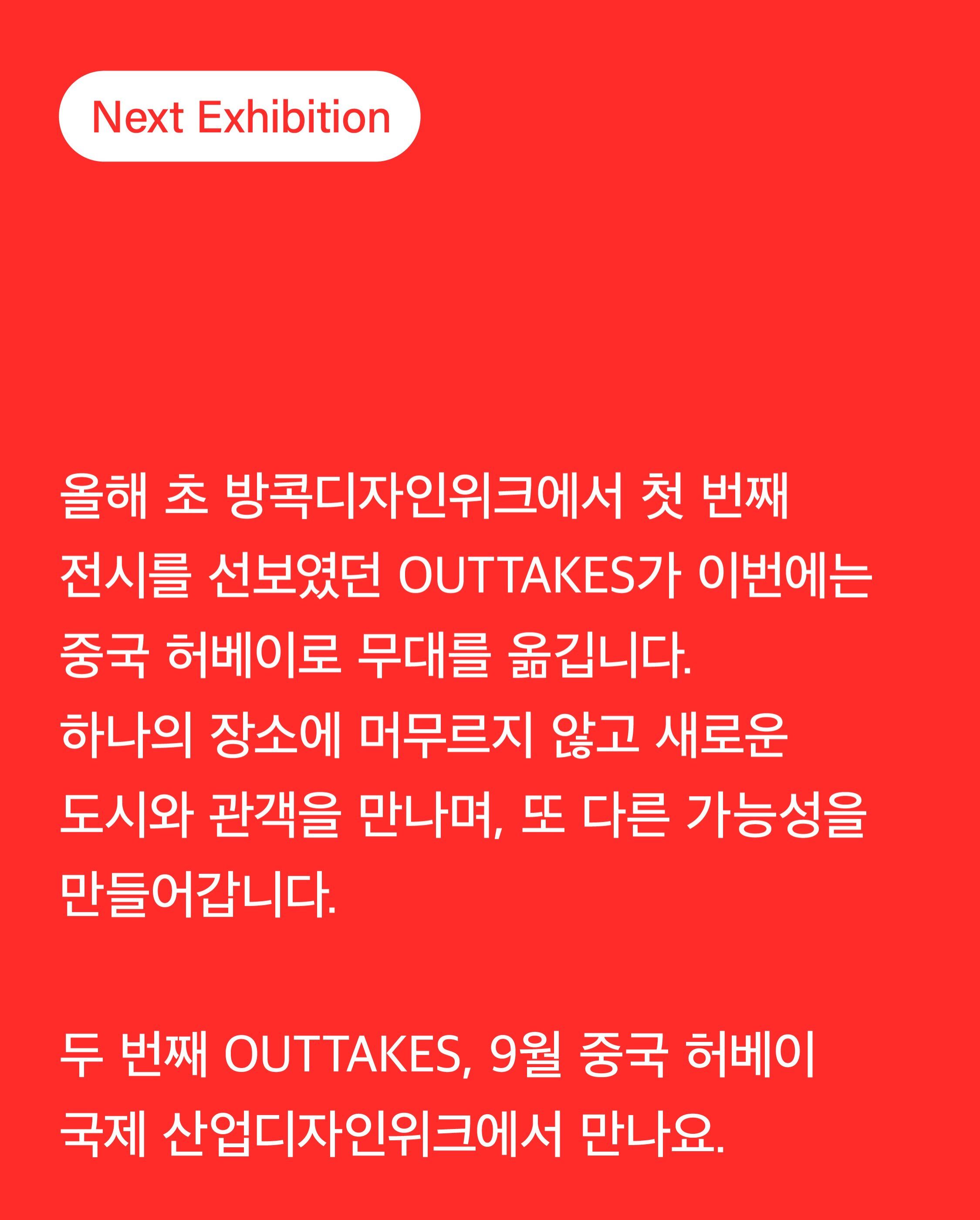 2nd OUTTAKES 포스터