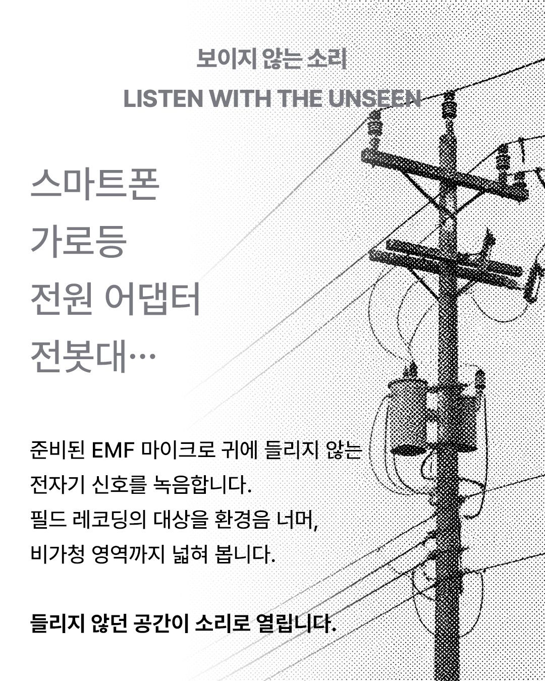 Sonic Nomads 2026 · Field Recording Soundwalk 포스터