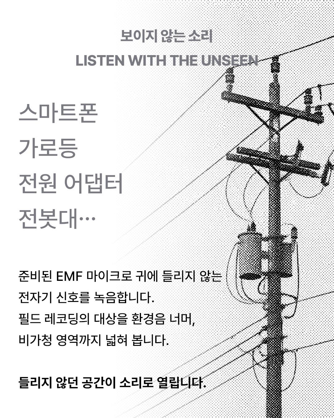 Sonic Nomads 2026 · Field Recording Soundwalk 포스터