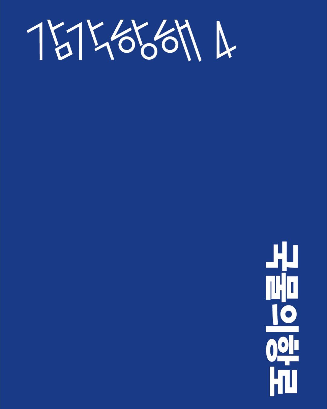 감각항해 (Ocean Sense) 포스터