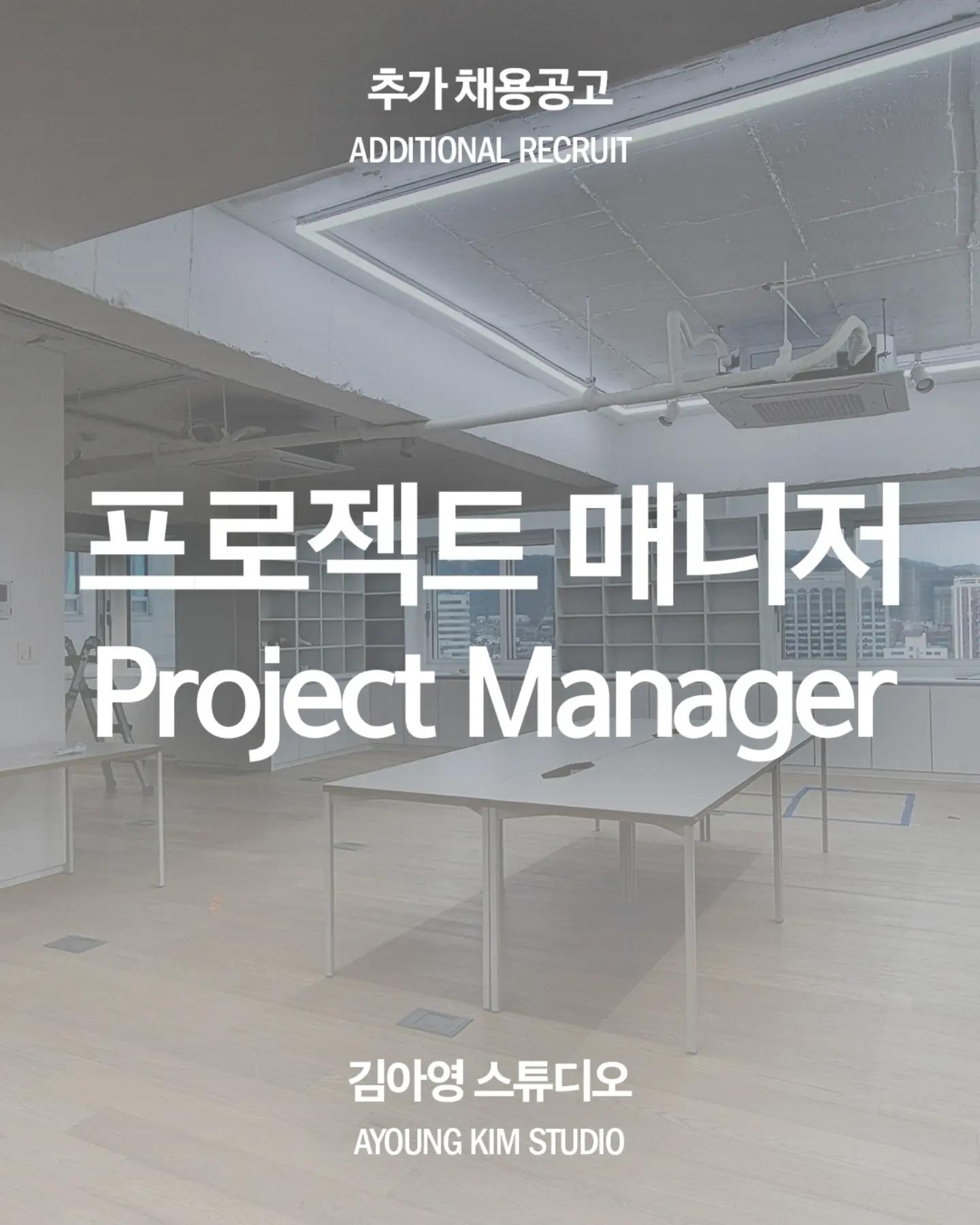 Ayoung Kim 프로젝트 매니저 채용 포스터