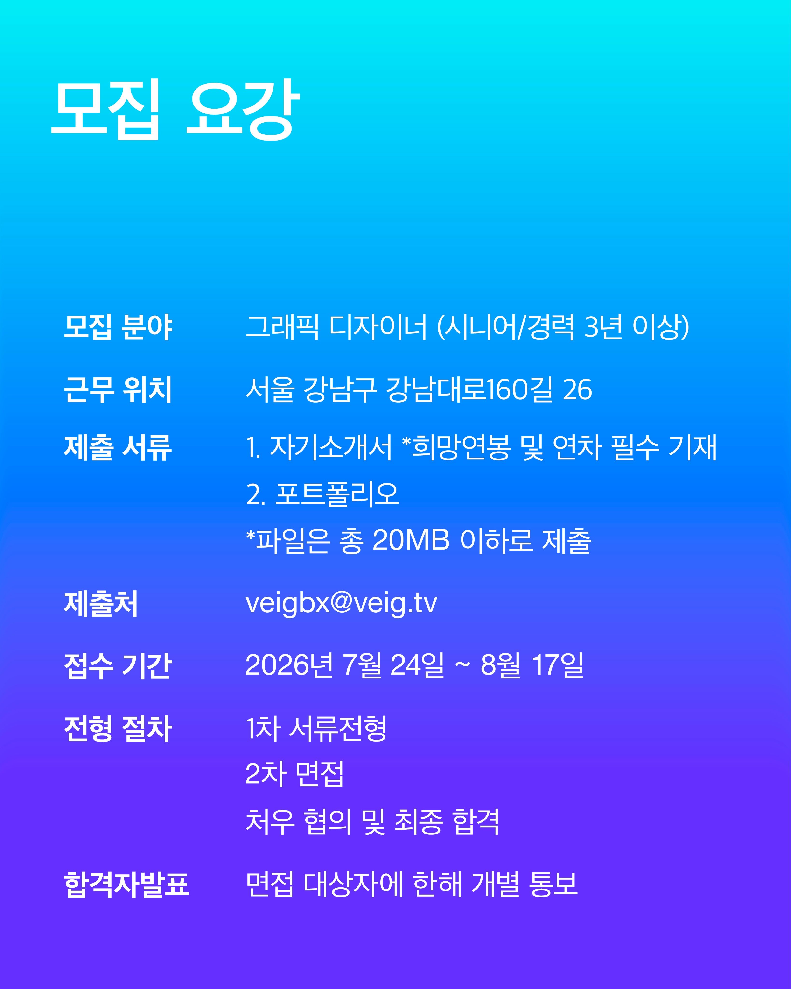 VEIG 그래픽 디자이너 채용 포스터