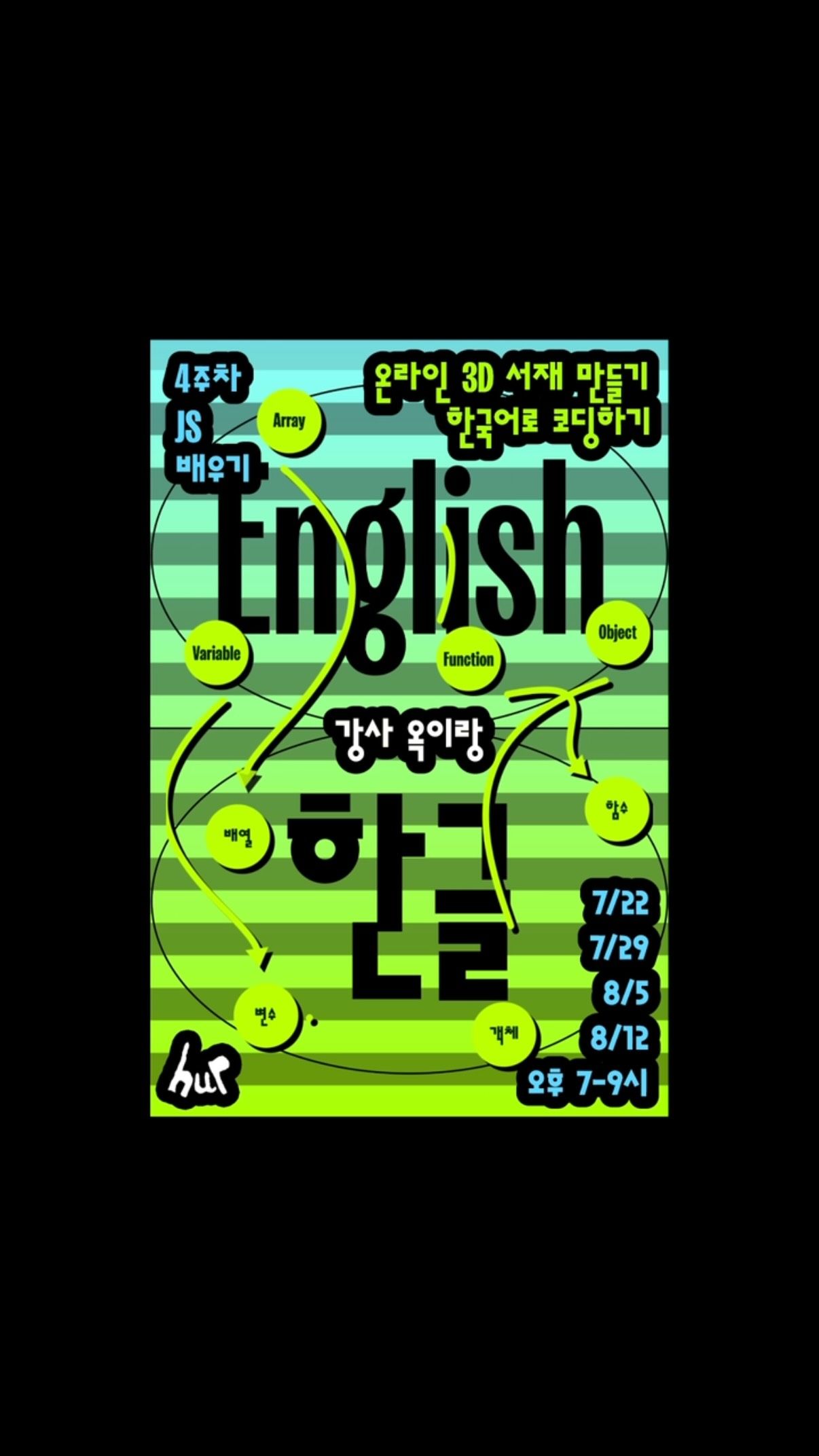 온라인 3D 서재 만들기: 한국어로 코딩하기 포스터