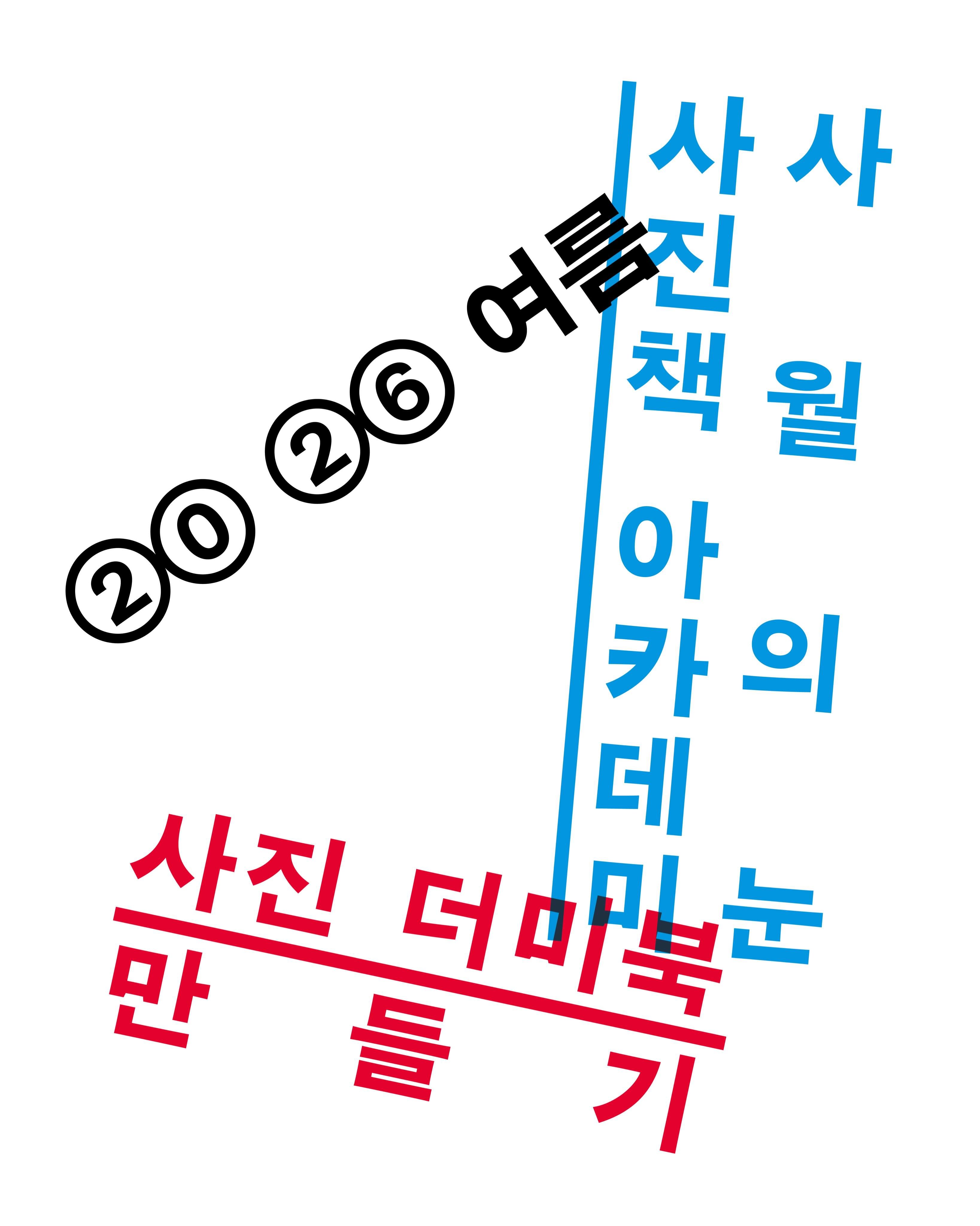 사진책 아카데미 2026 여름: (전문가반) 사진 더미북 만들기 포스터