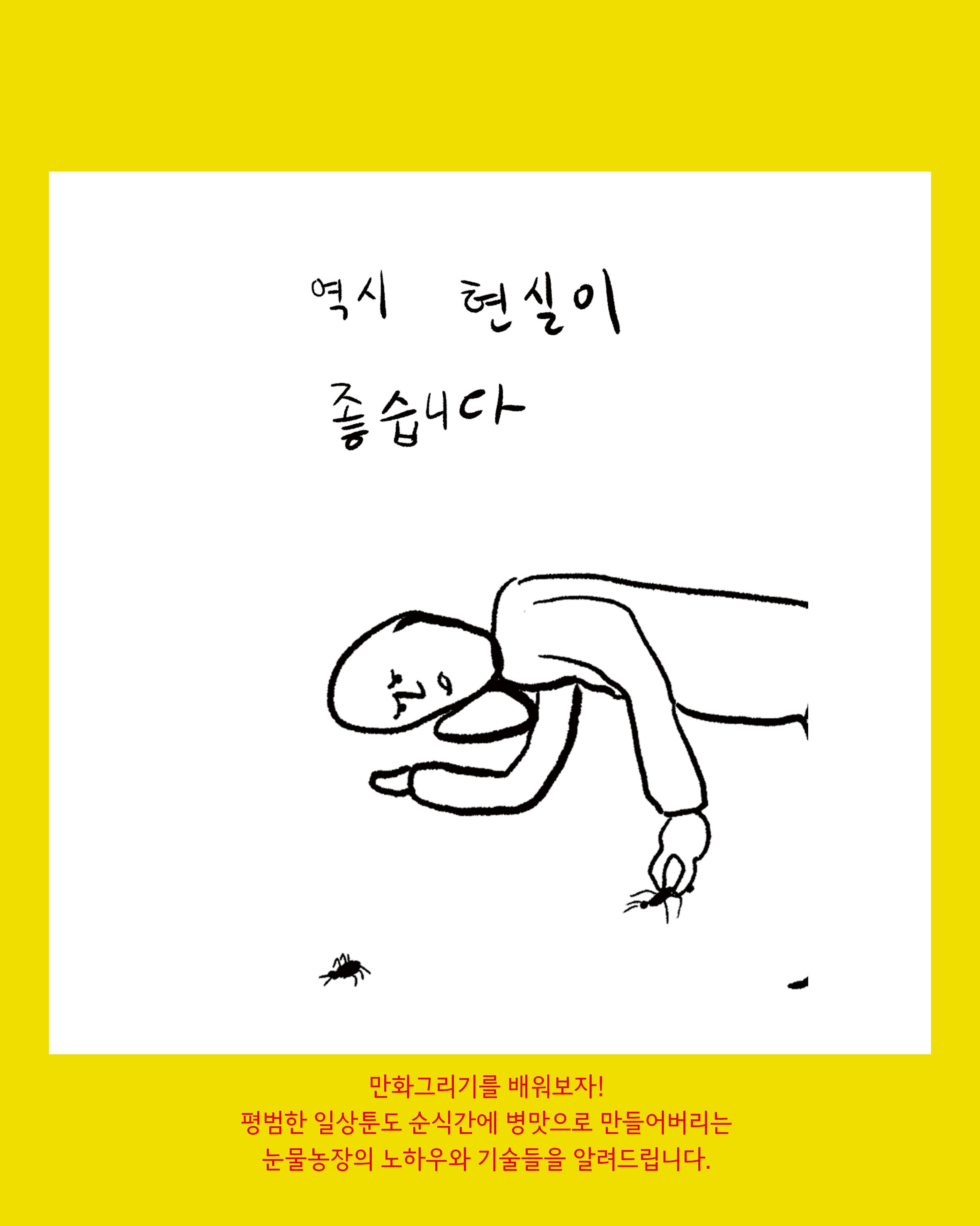 눈물농장의 만화그리기 수업 포스터