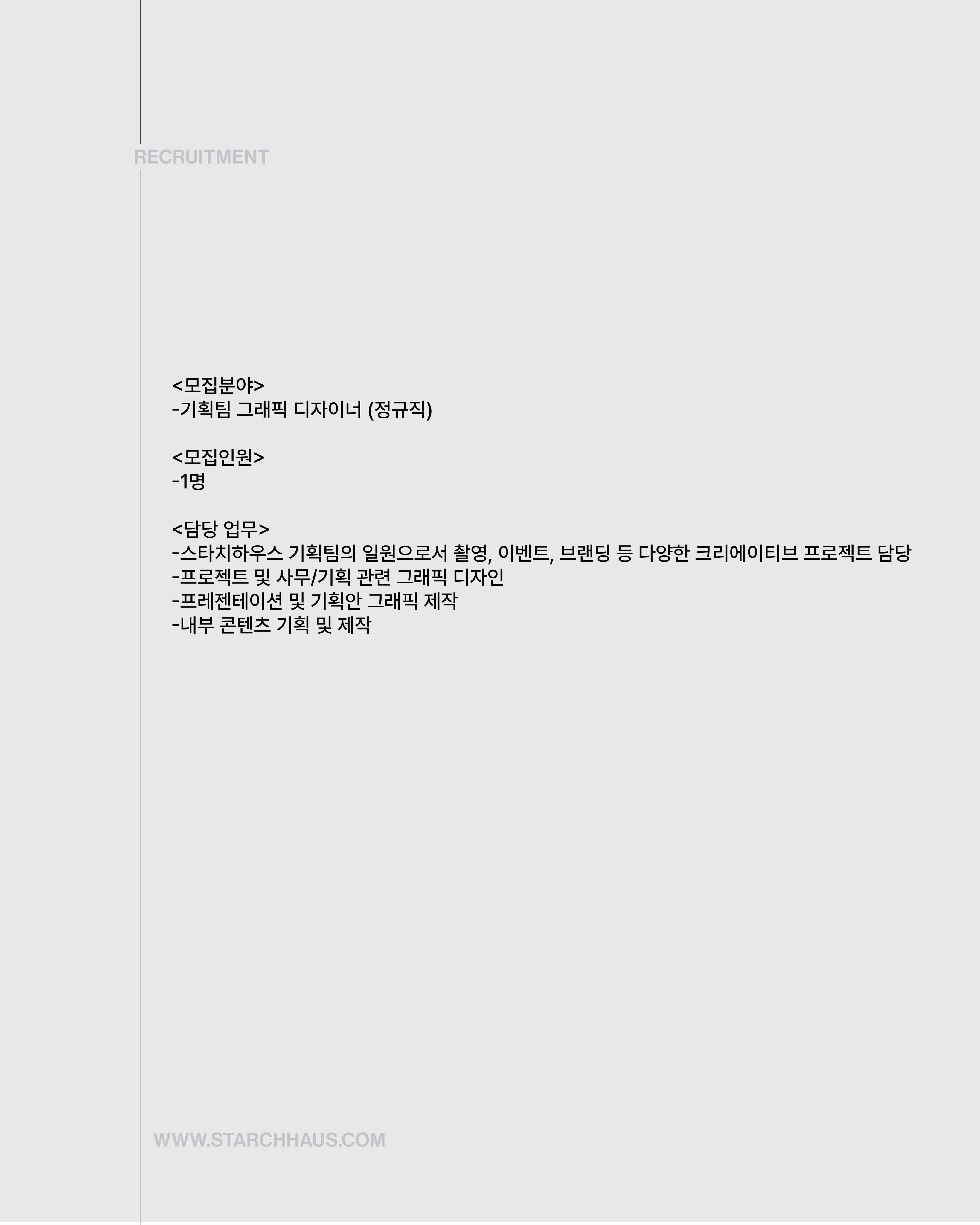 Starch Haus 기획팀 그래픽 디자이너 채용 포스터