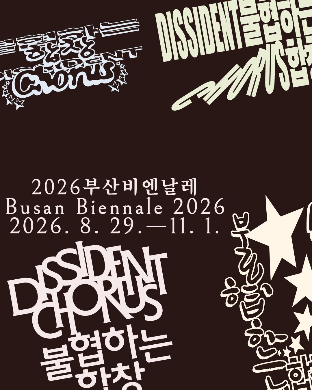 2026 부산비엔날레 포스터