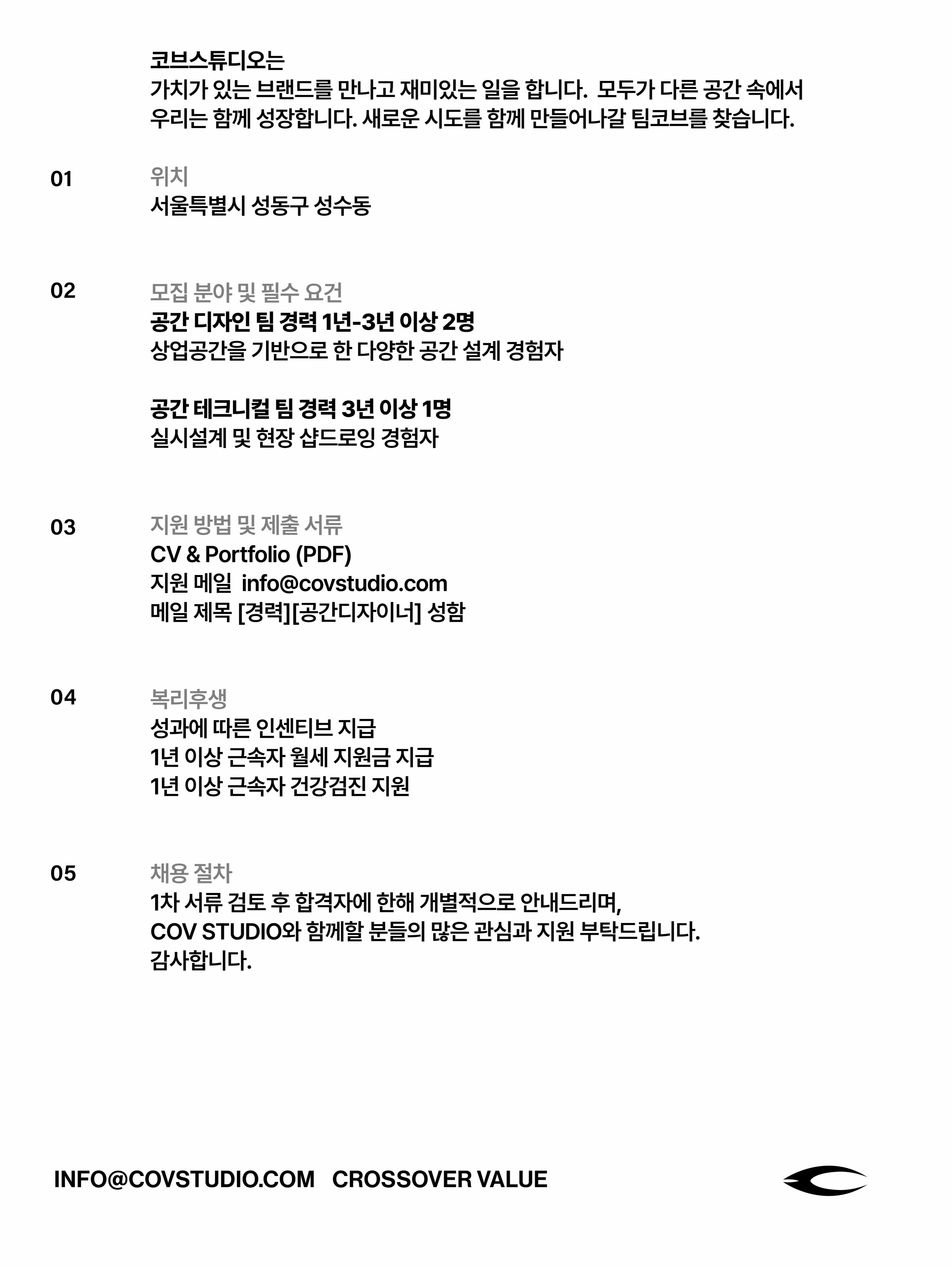 (주)COV 코브스튜디오 공간디자이너 채용 포스터
