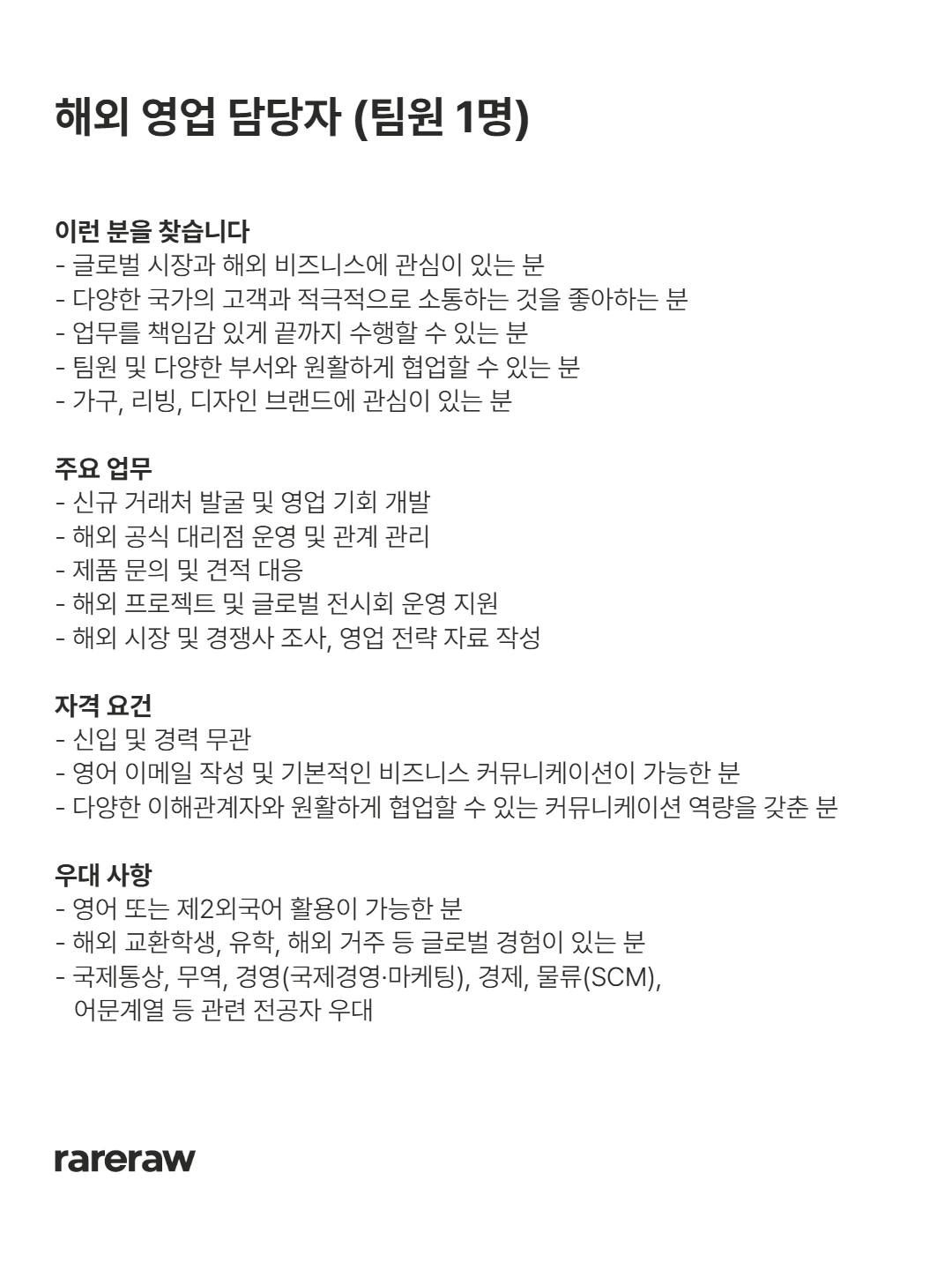 레어로우 rareraw 온라인 MD 채용 포스터