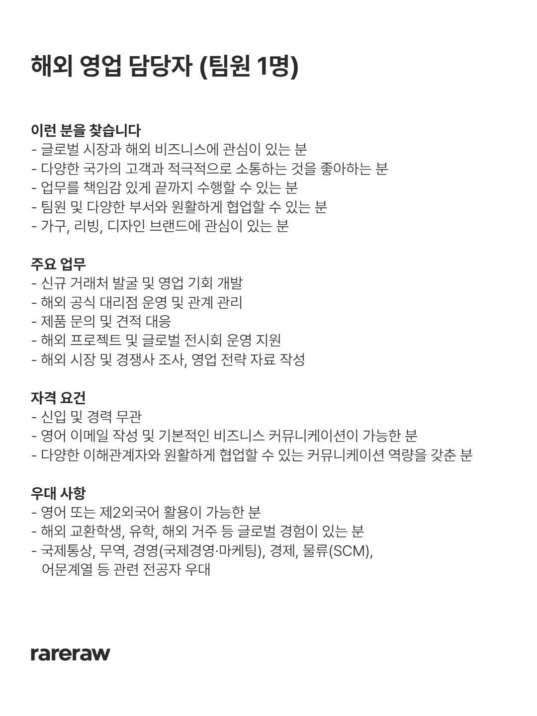 레어로우 rareraw 온라인 MD 채용 포스터