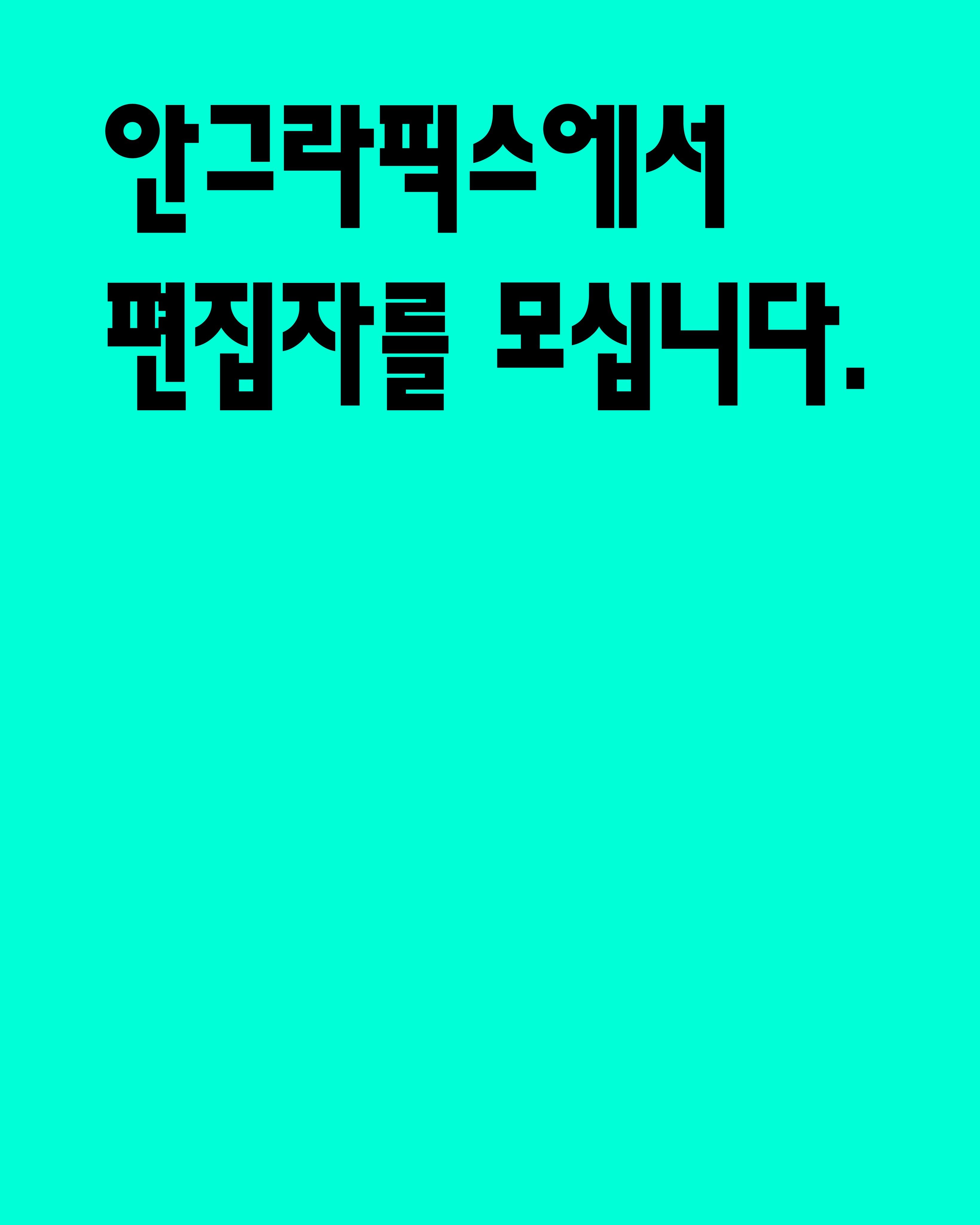 안그라픽스 출판 기획편집자 채용 포스터