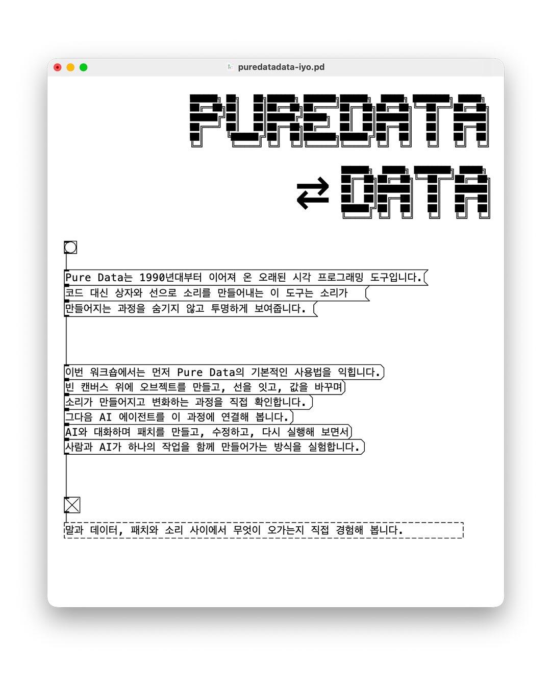 PureData⇋Data 원데이 워크숍 포스터