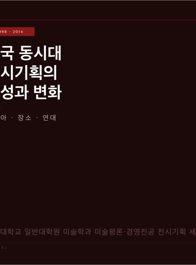 1998-2014 한국 동시대 전시기획의 형성과 변화_아시아, 장소, 연대 포스터