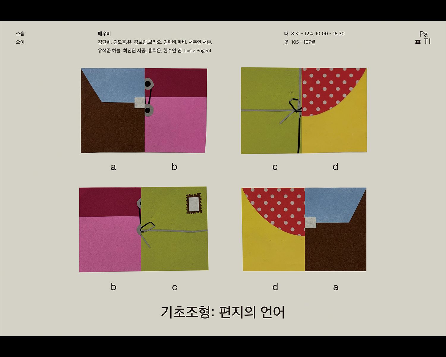 2026 가을학기 한배곳 워크숍 [기초조형: Tête-à-tête — 편지의 언어] 포스터