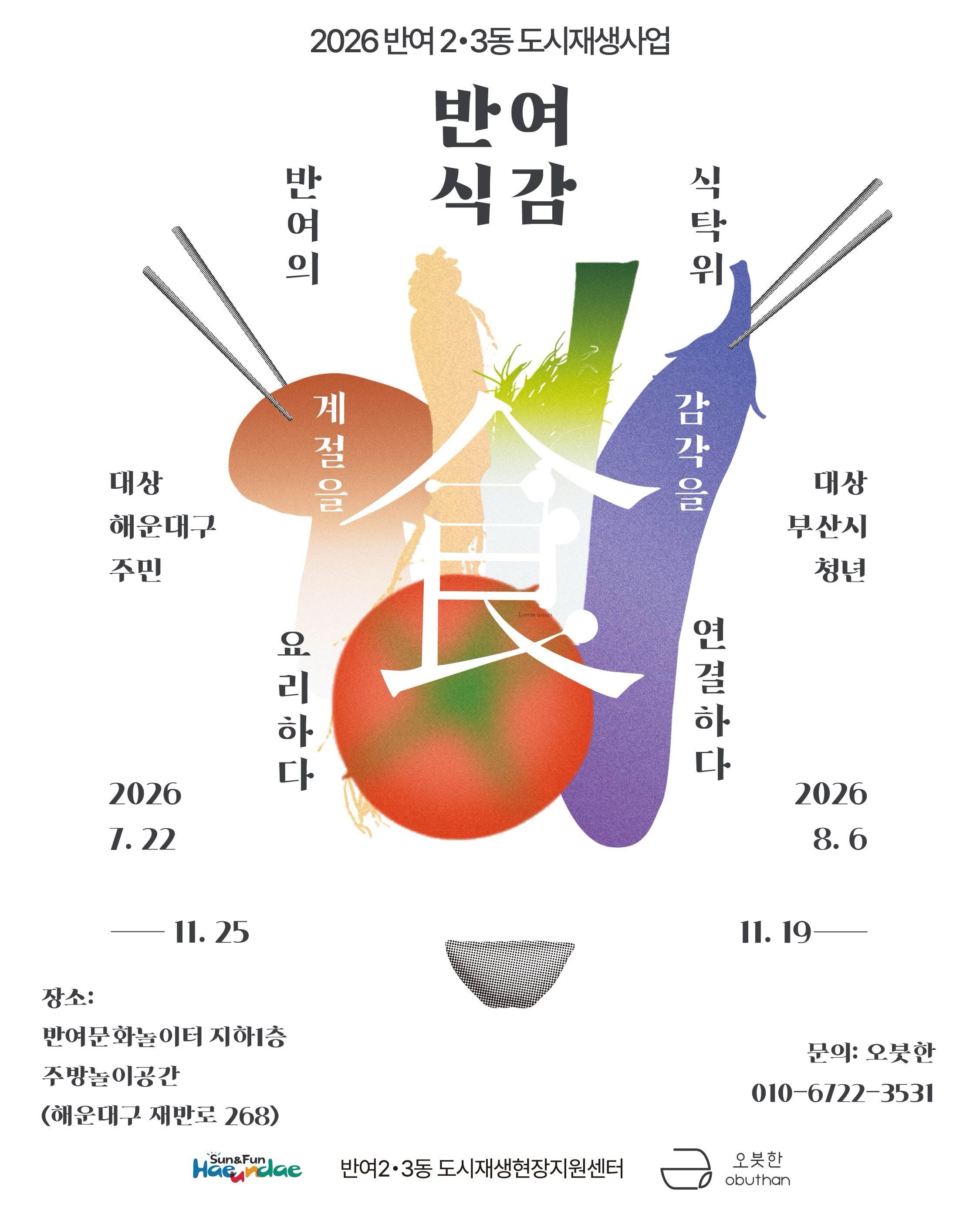 반여식감: 식탁 위 감각을 연결하다 포스터