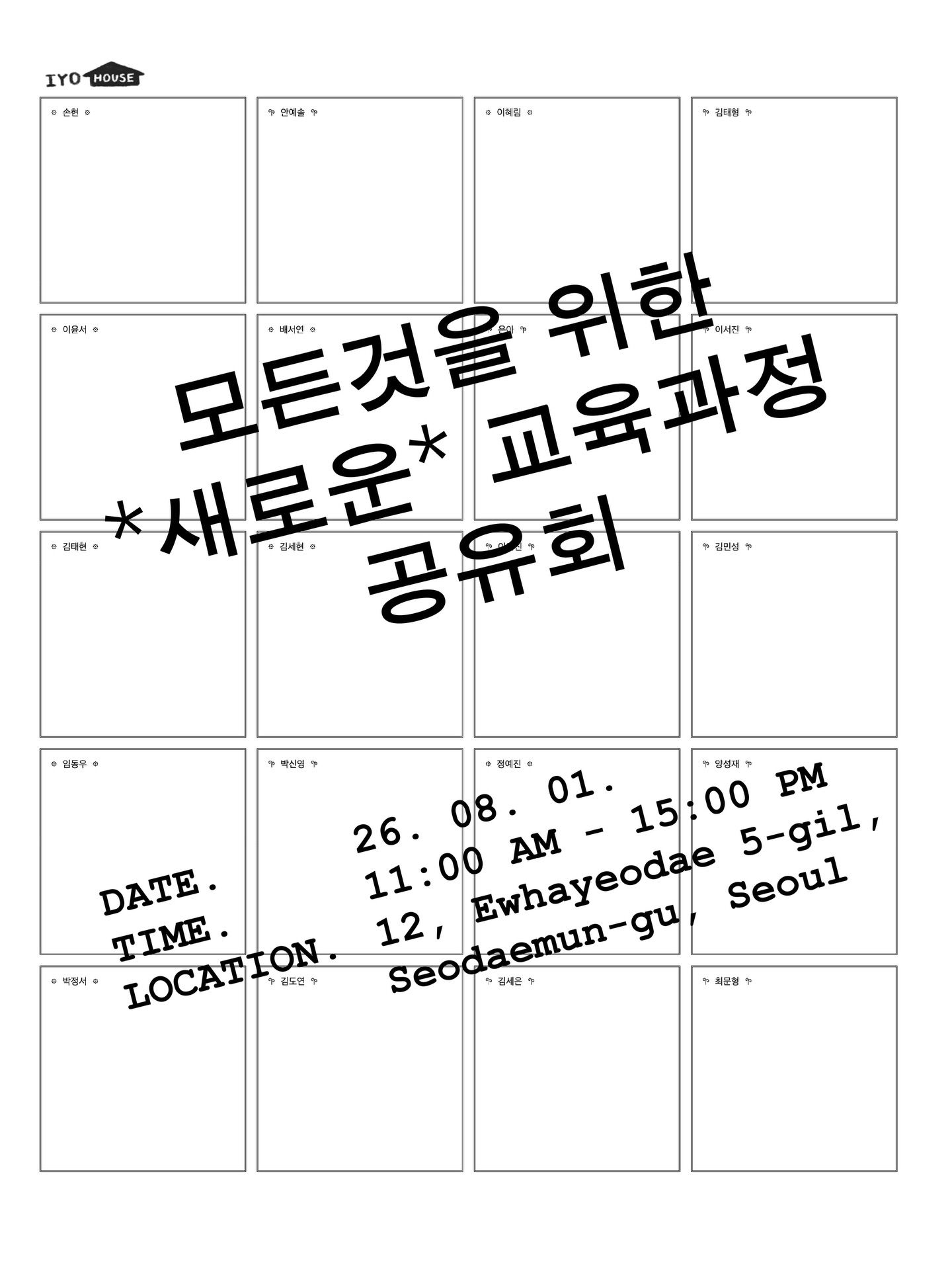 모든것을 위한 *새로운* 교육과정 공유회 포스터