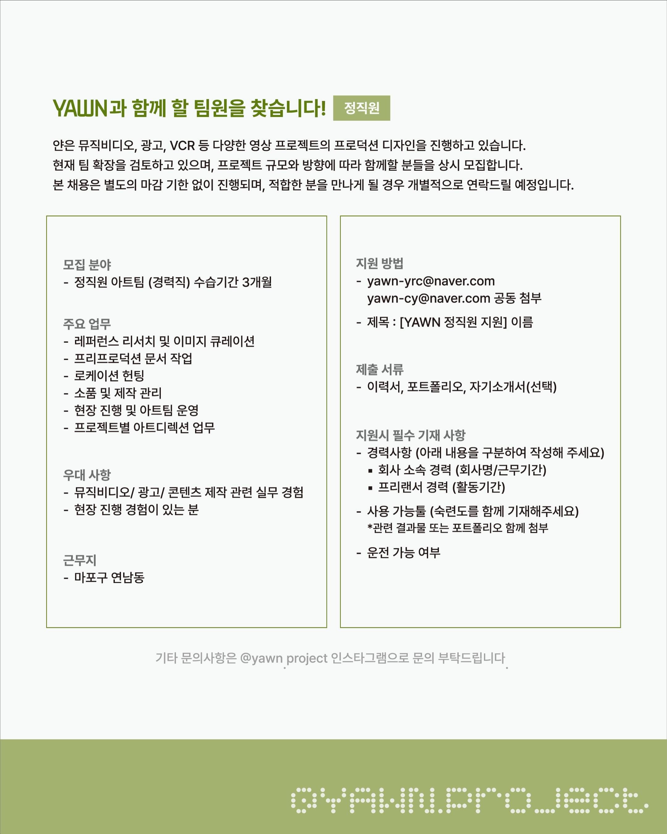Yawn 아트팀 (경력직) 채용 포스터