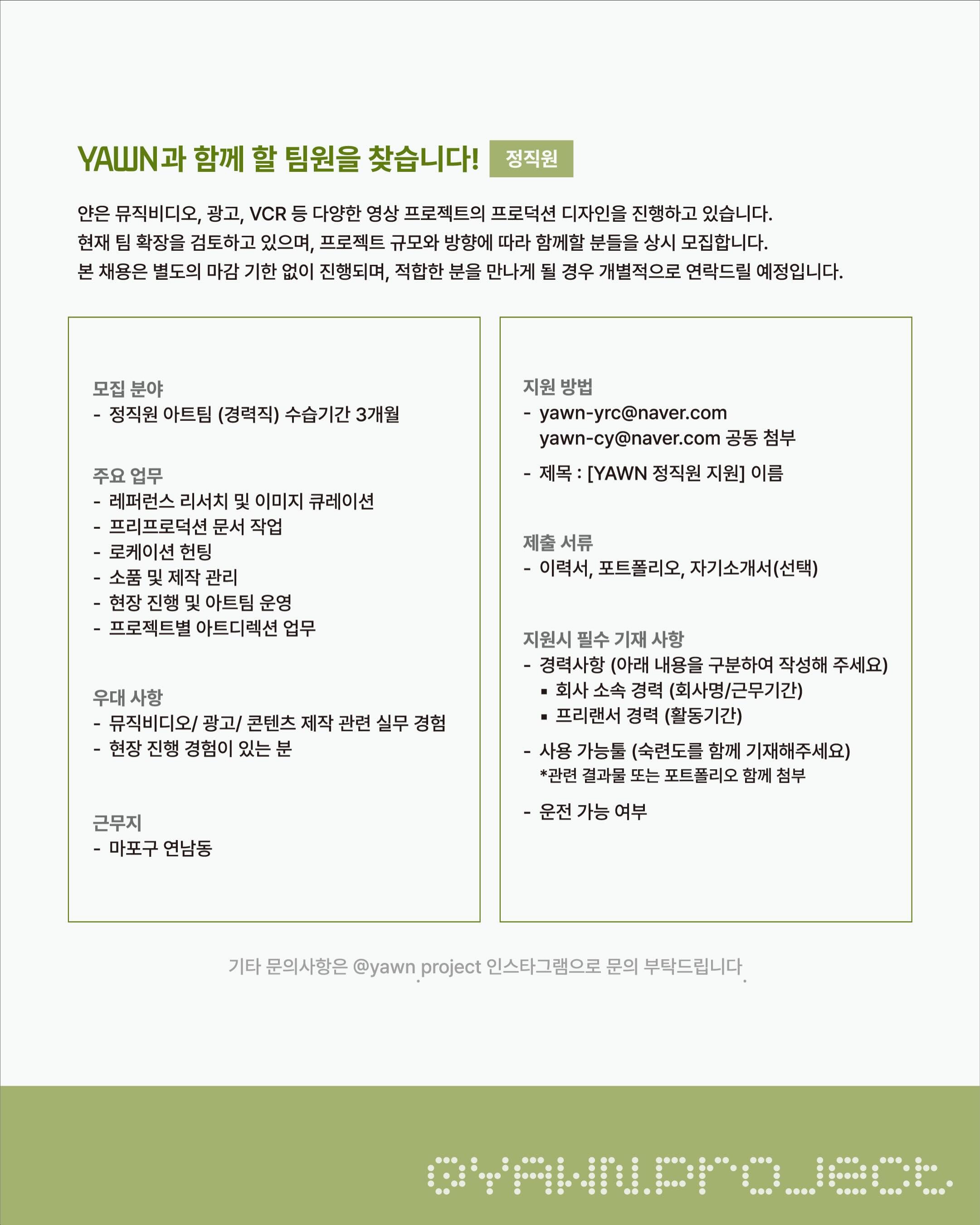 Yawn 아트팀 (경력직) 채용 포스터