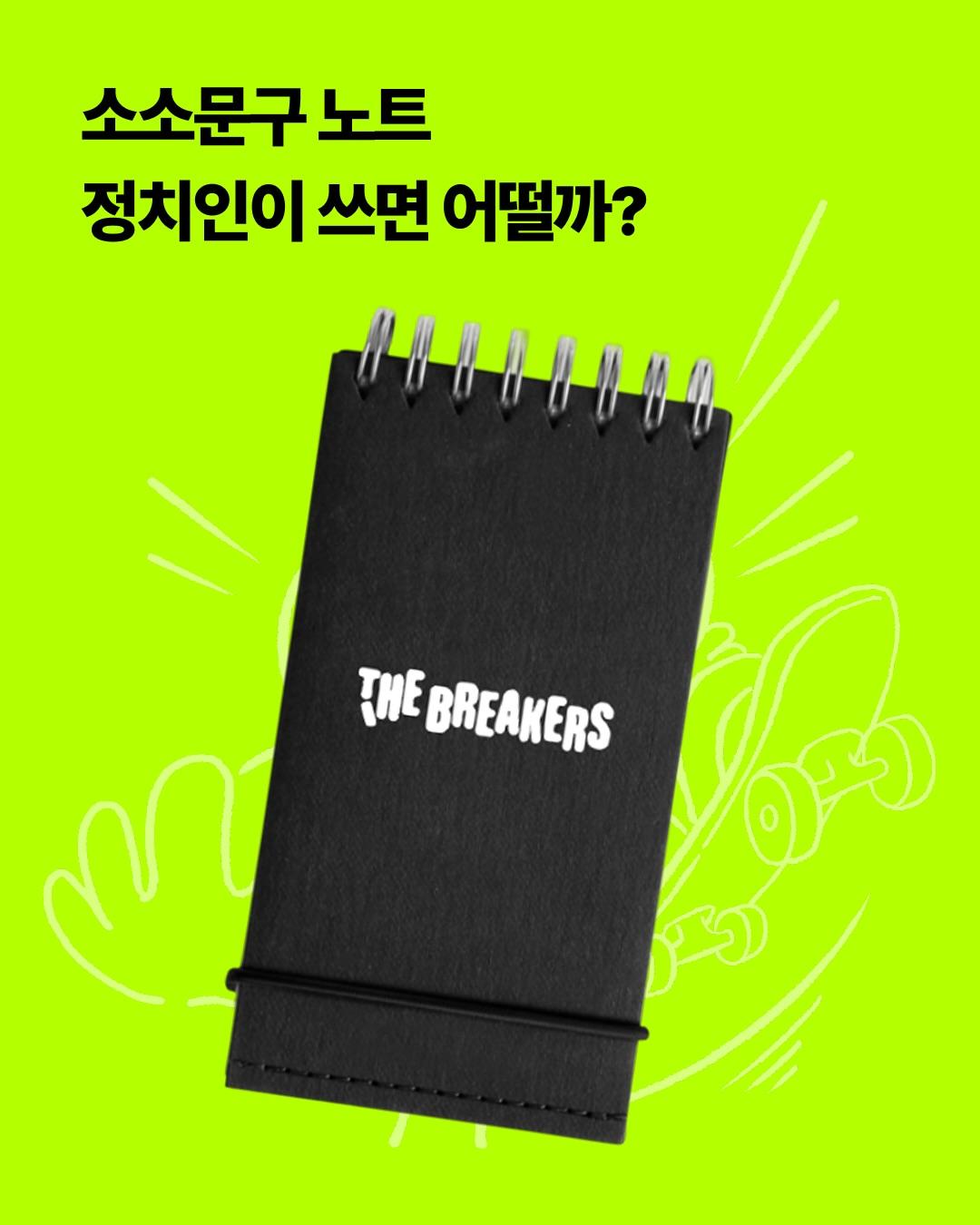 THE BREAKERS: 관성을 부수는 사람들 포스터
