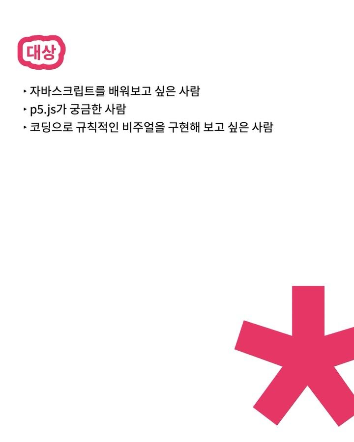 p5.js: 코드로 패턴 제작해보기 포스터
