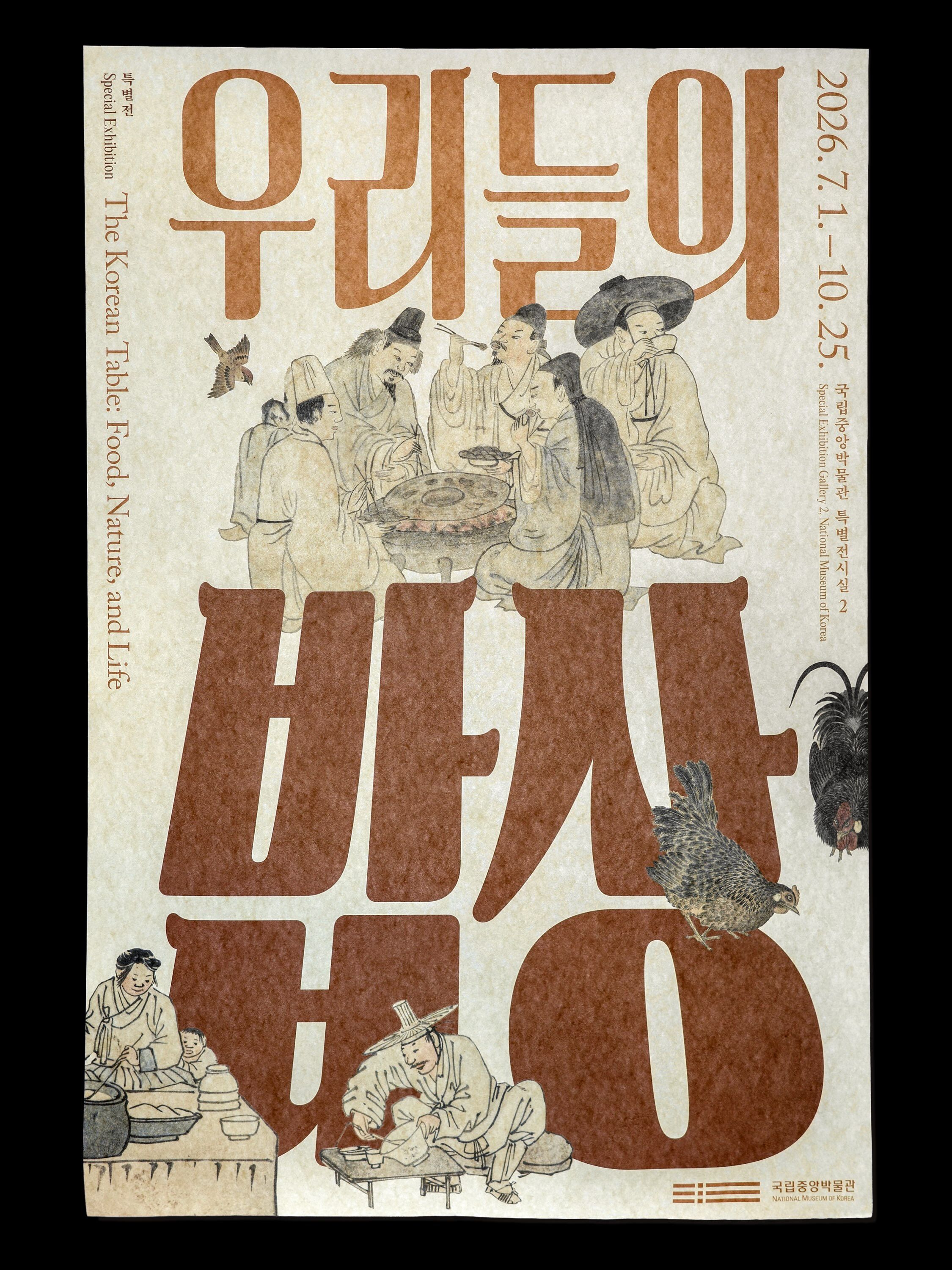 국립중앙박물관 특별전 《우리들의 밥상》 포스터