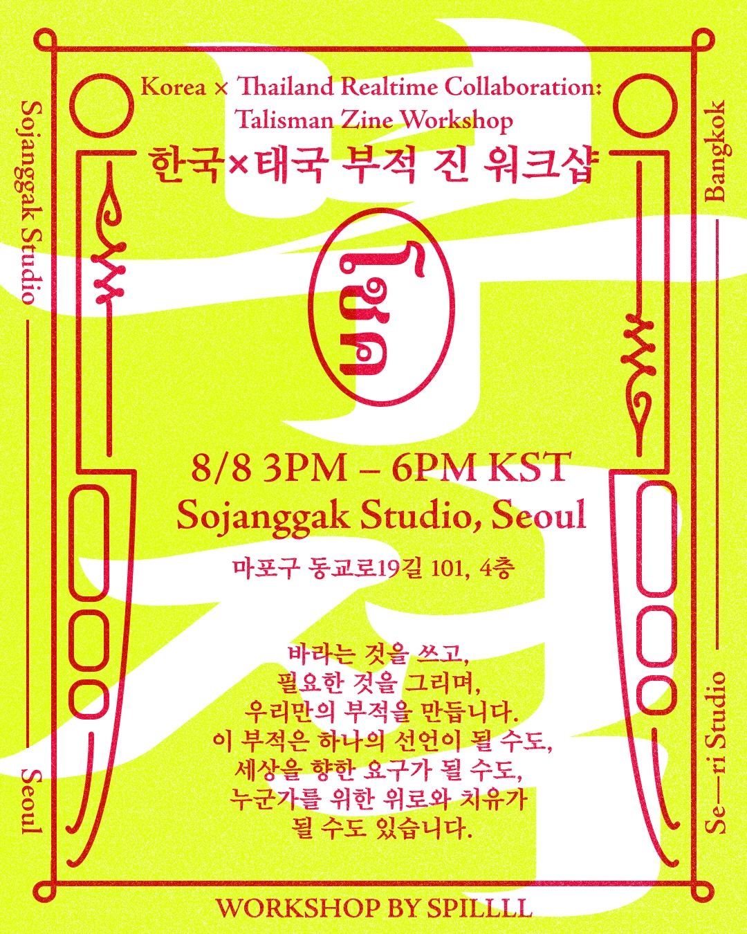 한국 × 태국 부적 진 워크숍 포스터