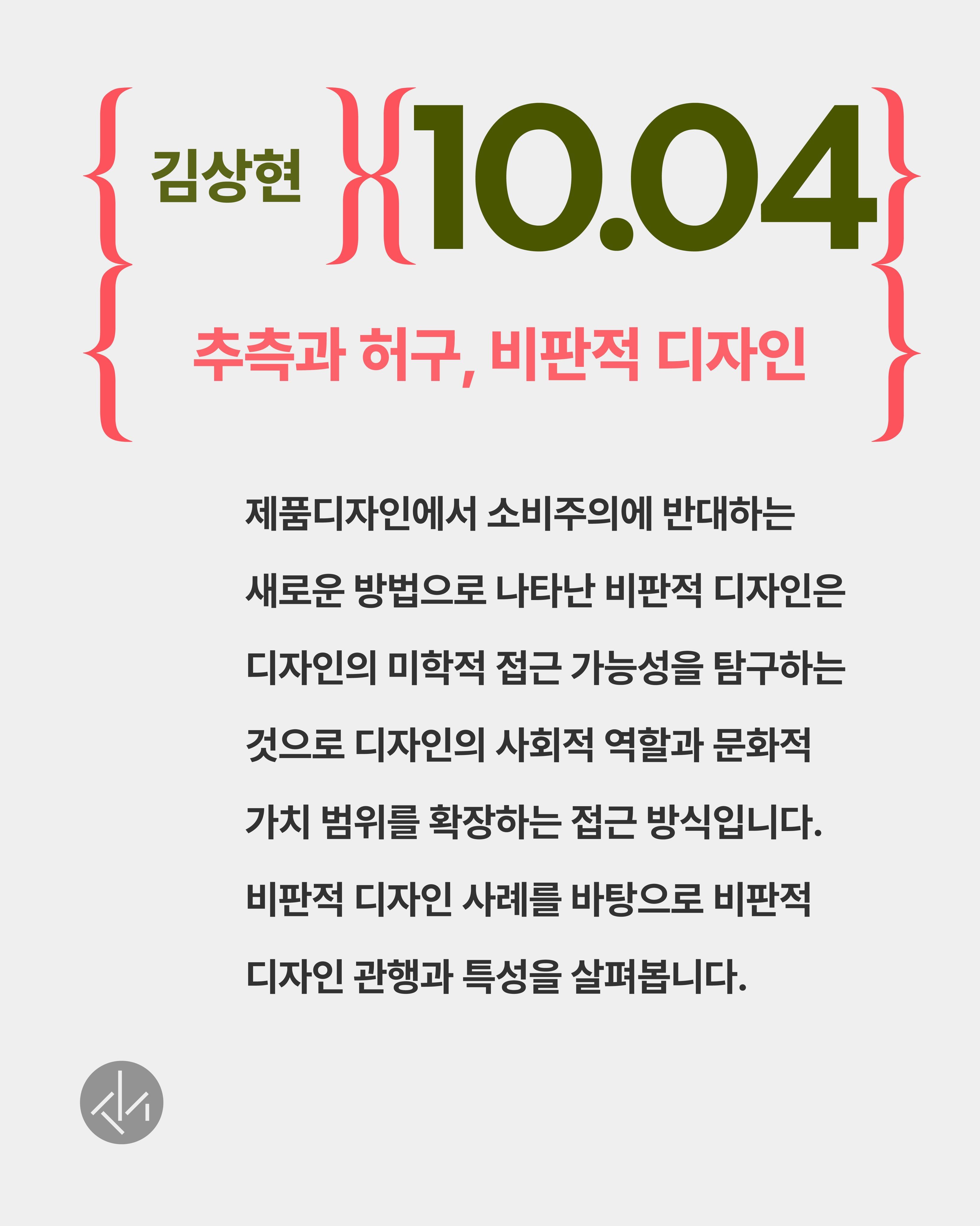 2nd Sunday Open Studio 첫 번째 프로그램: 김상현 연사, 추측과 허구, 비판적 디자인 포스터