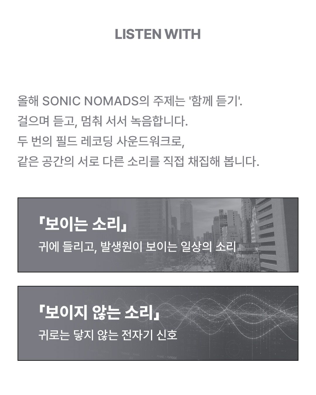 Sonic Nomads 2026 · Field Recording Soundwalk 포스터