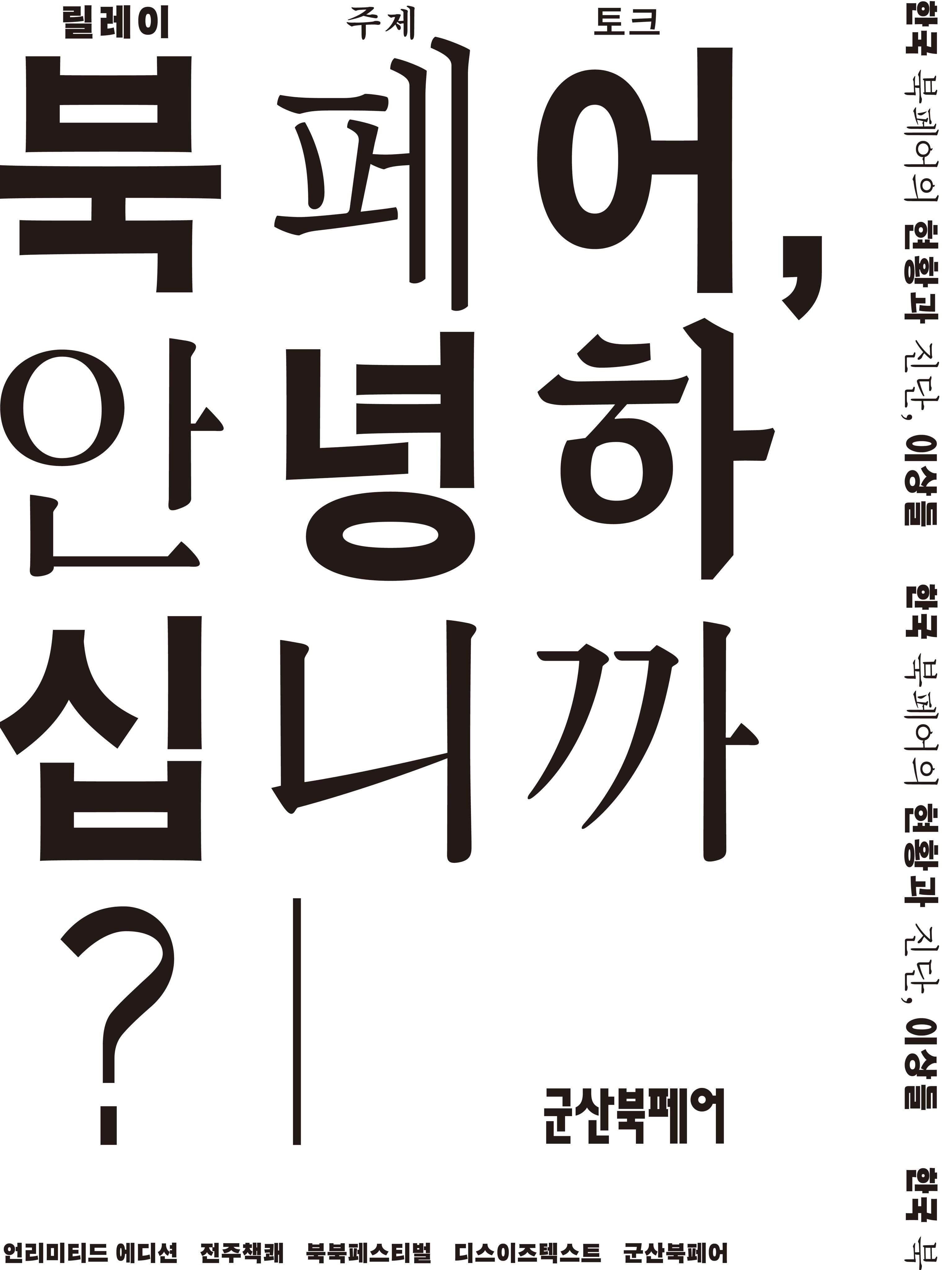 북페어, 안녕하십니까? 포스터