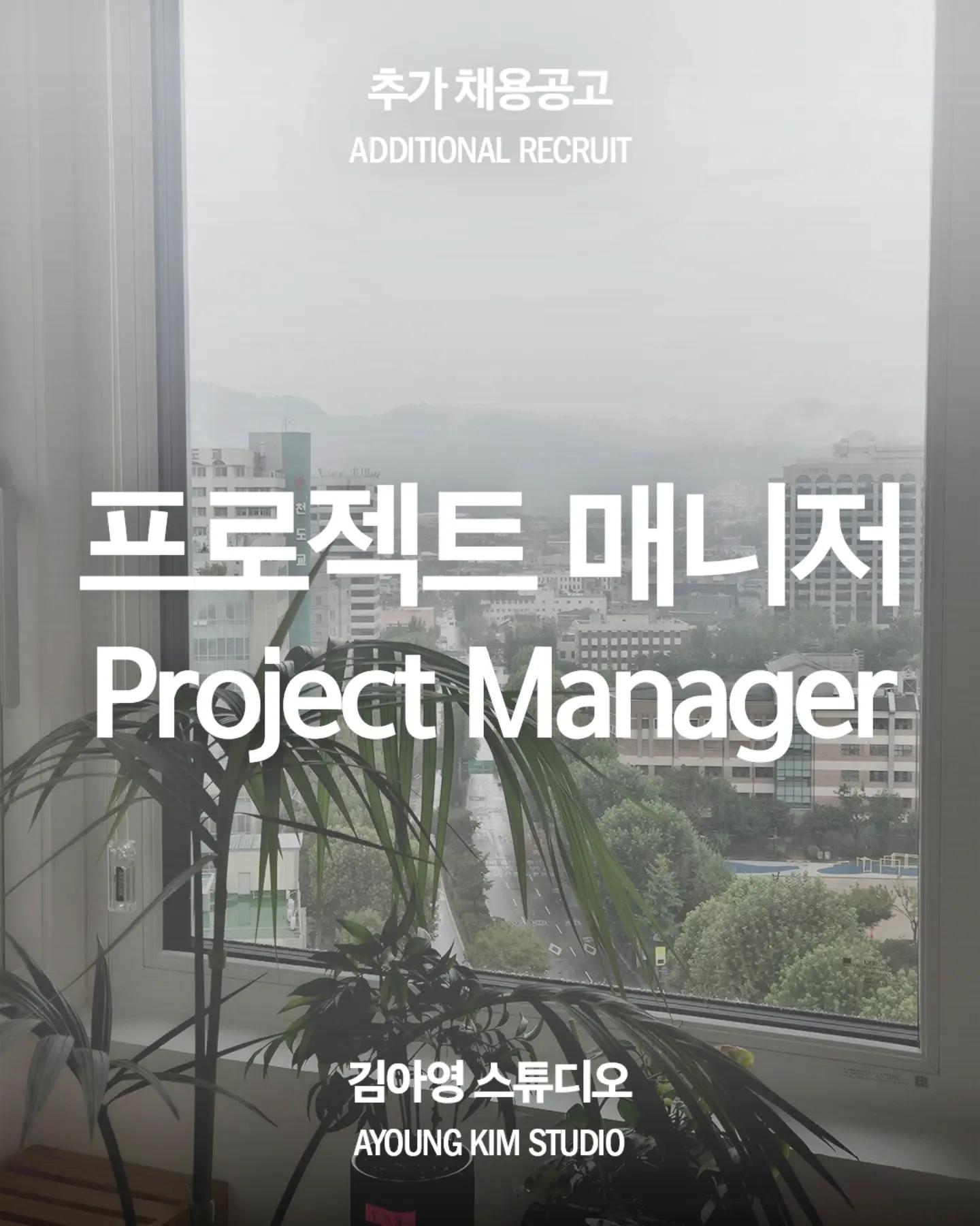 Ayoung Kim 프로젝트 매니저 채용 포스터