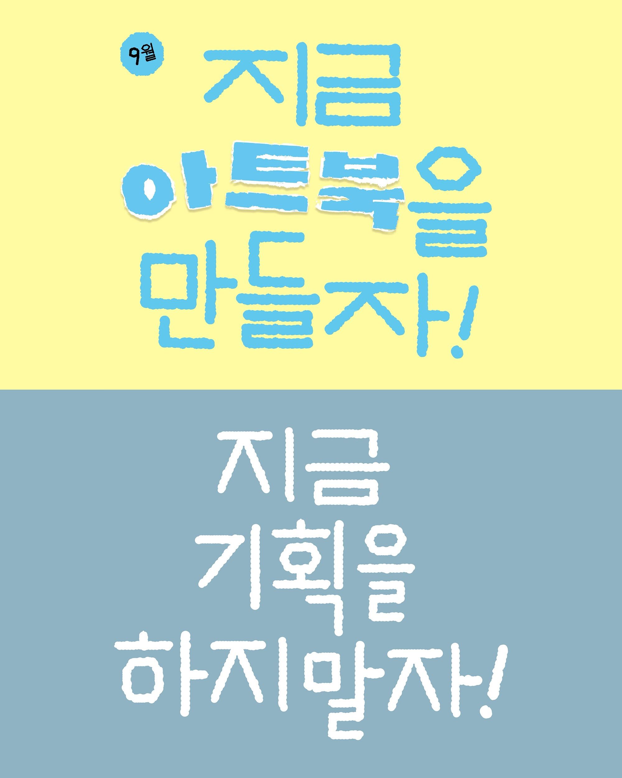 지금 아트북을 만들자! 9월 주말반 포스터