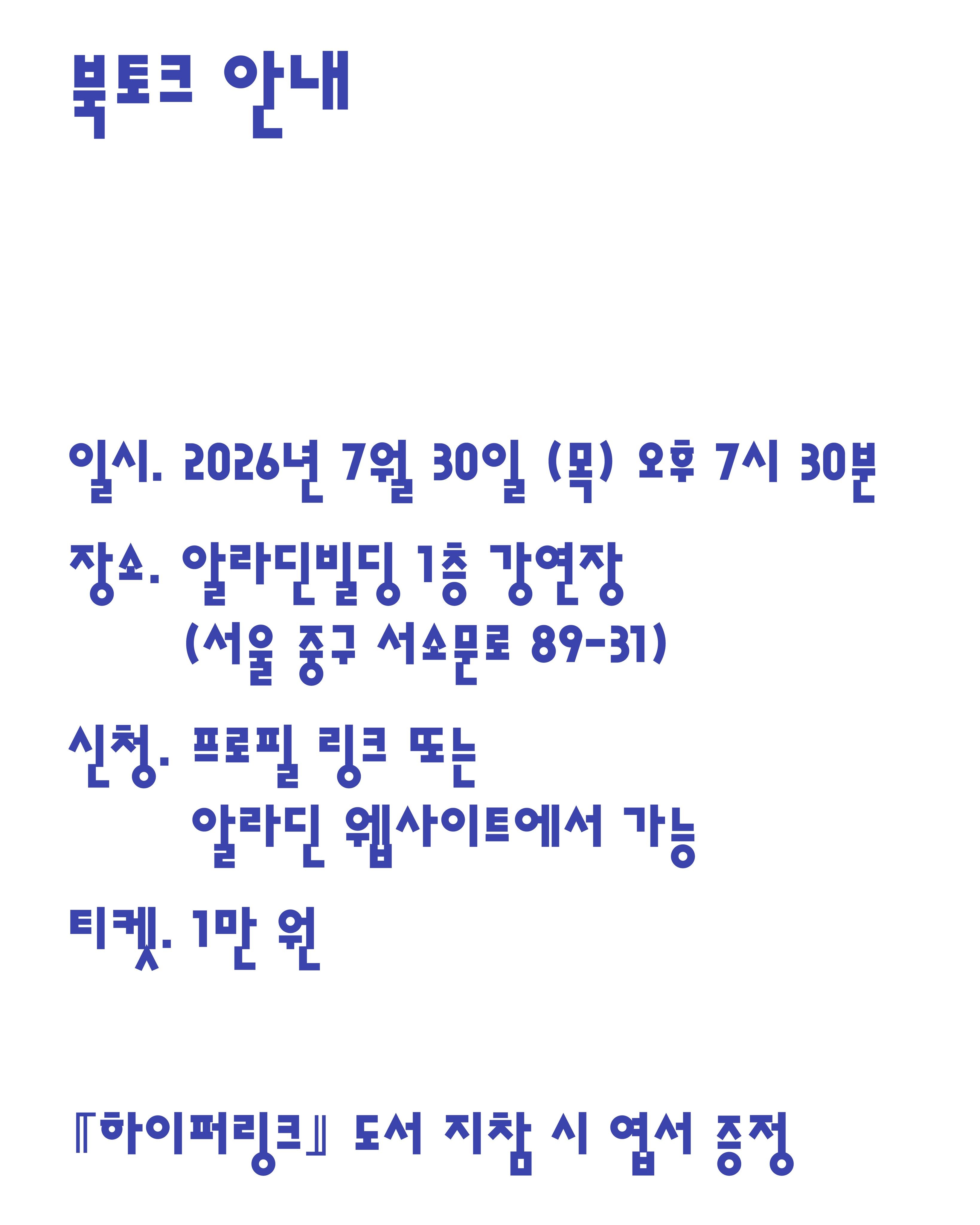 『하이퍼링크』 저자 민구홍 북토크 포스터
