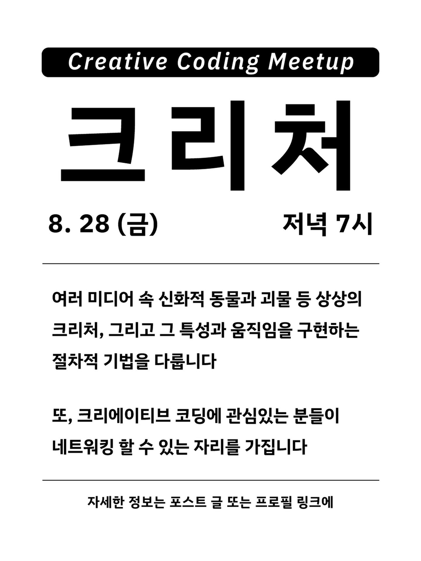 크리에이티브 코딩 밋업: 크리쳐 포스터