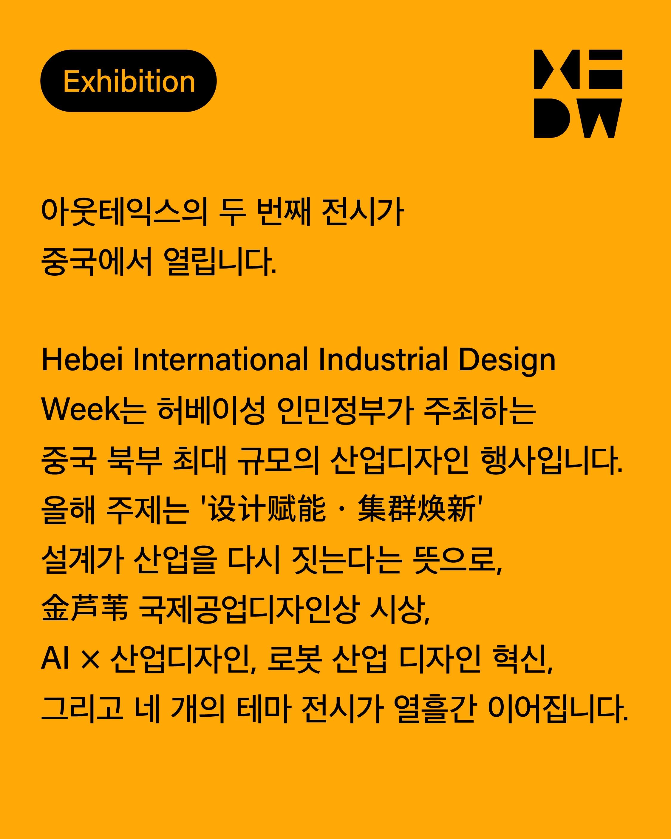 OUTTAKES #2 exhibition at Hebei International Industrial Design Week 포스터
