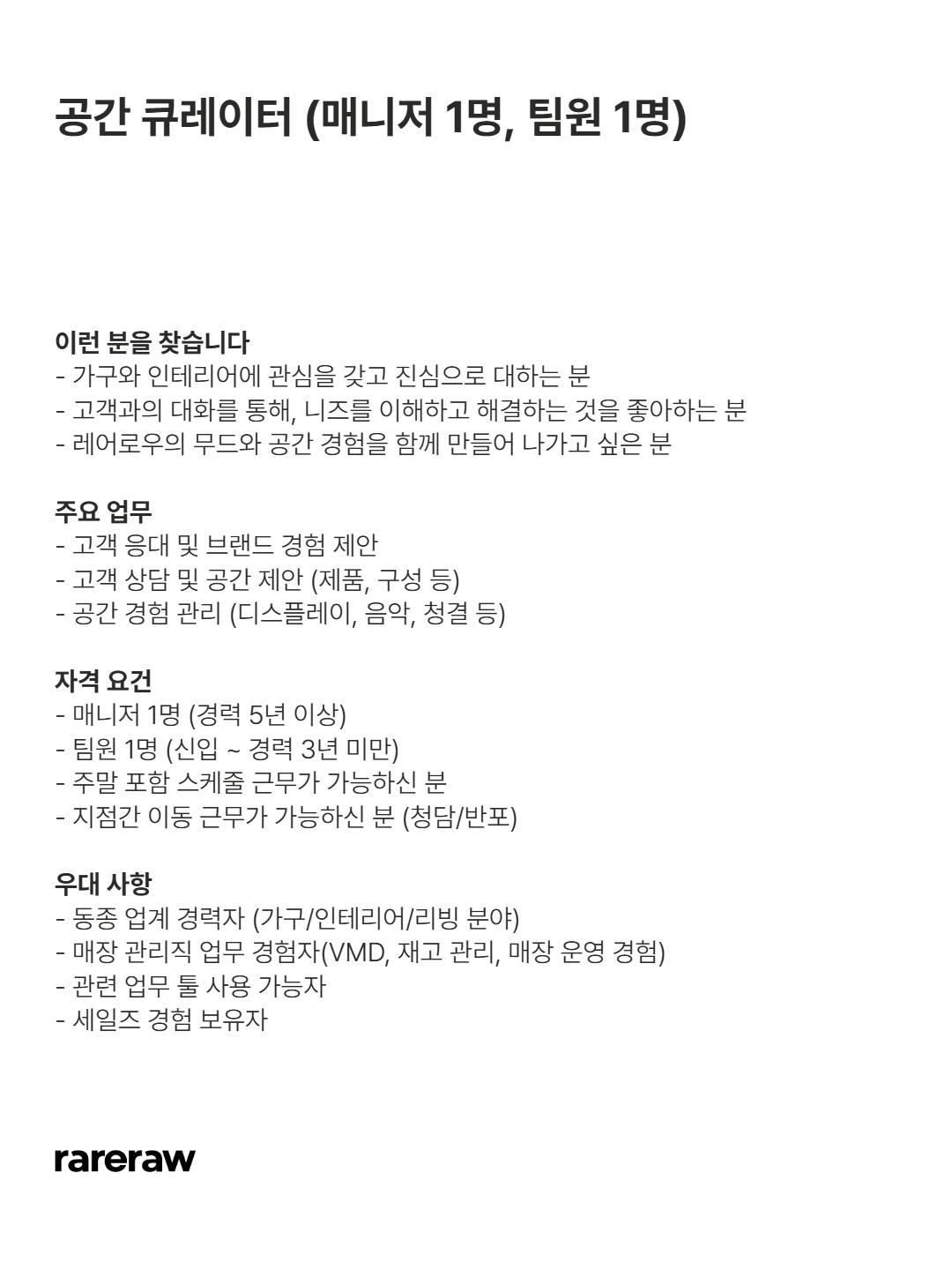 레어로우 rareraw 온라인 MD 채용 포스터