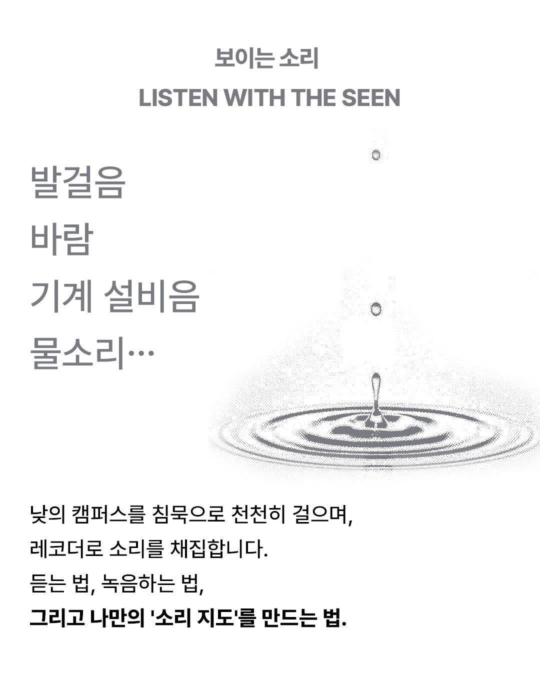 Sonic Nomads 2026 · Field Recording Soundwalk 포스터