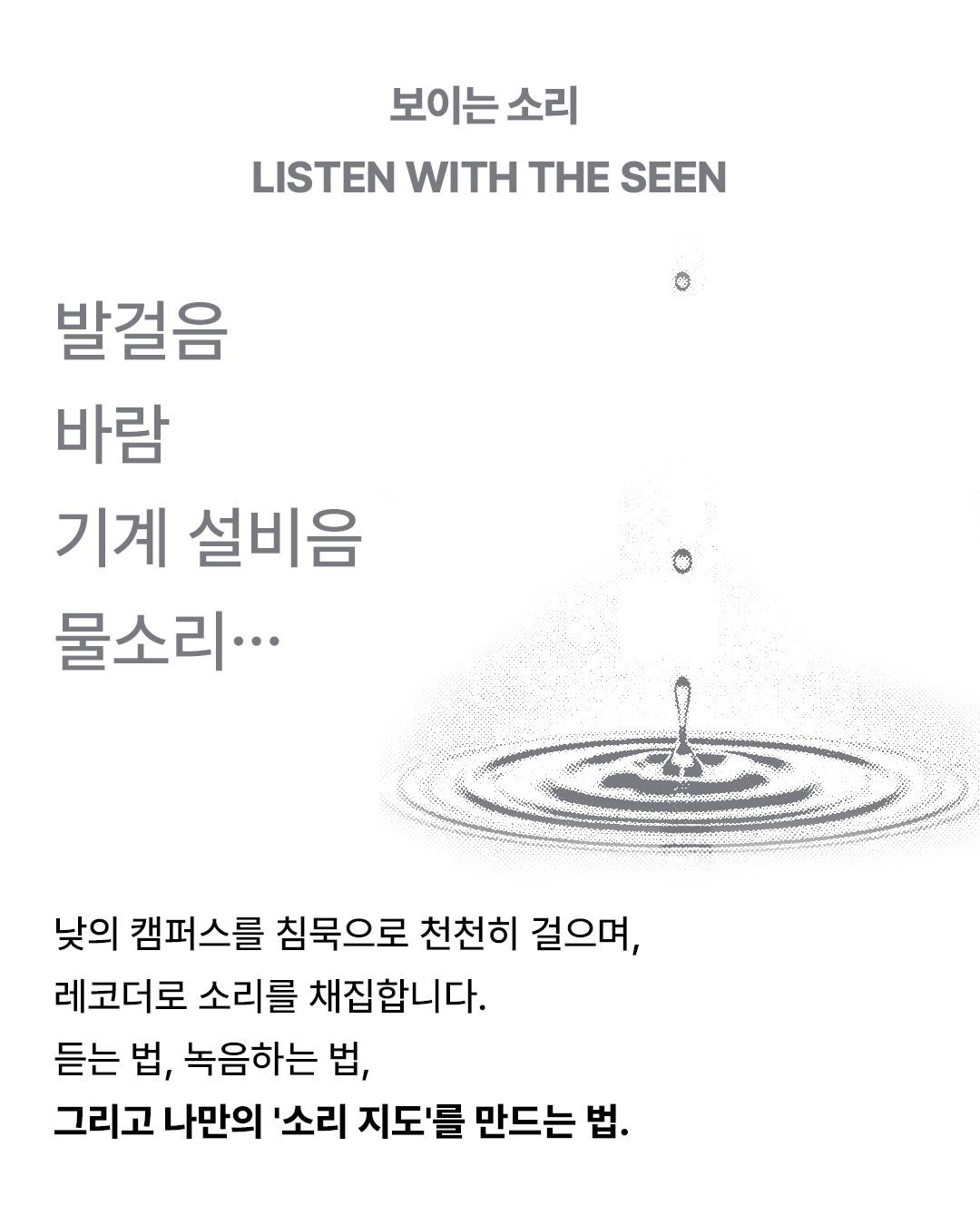 Sonic Nomads 2026 · Field Recording Soundwalk 포스터