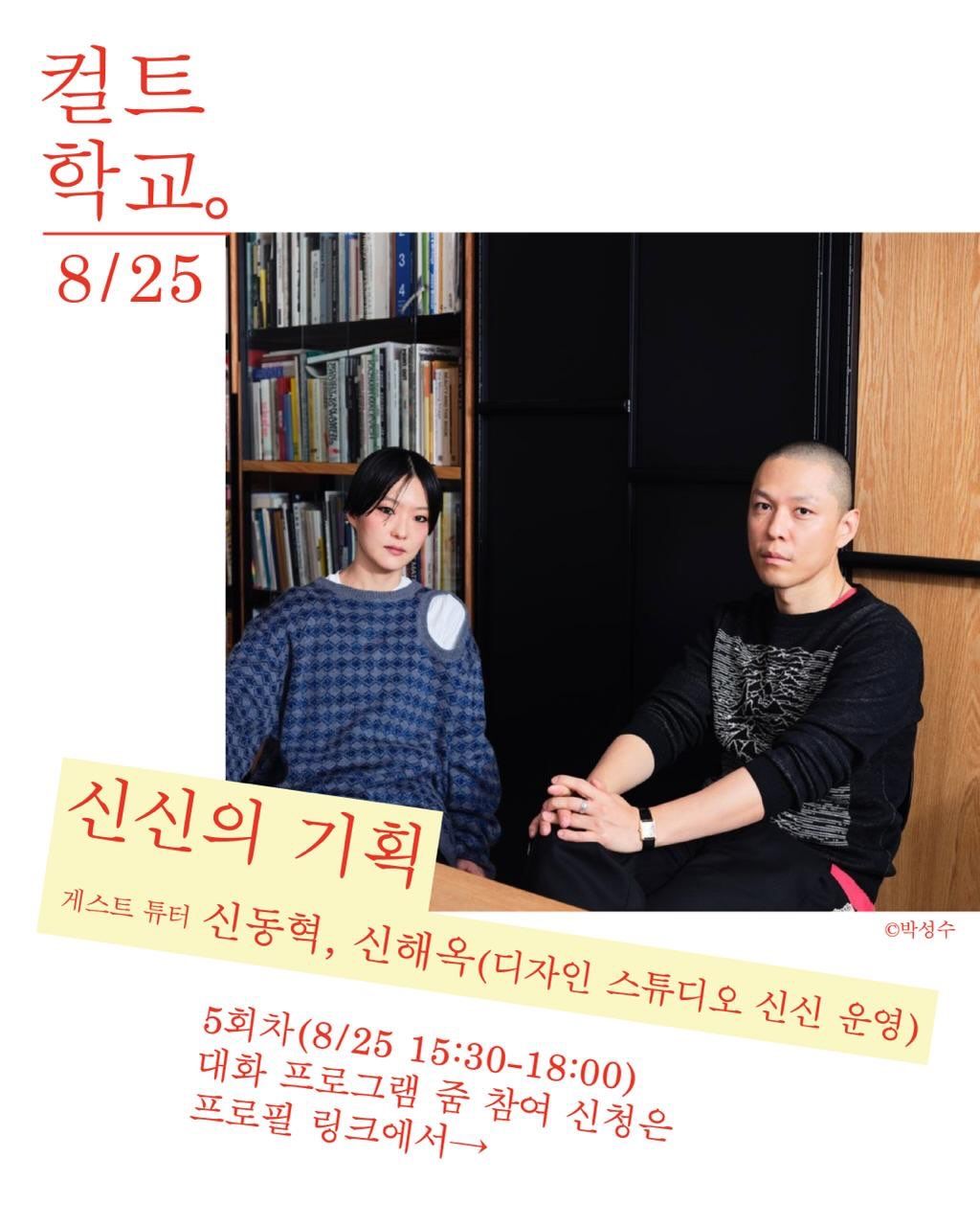 컬트학교 제5회차: 신신의 기획 포스터