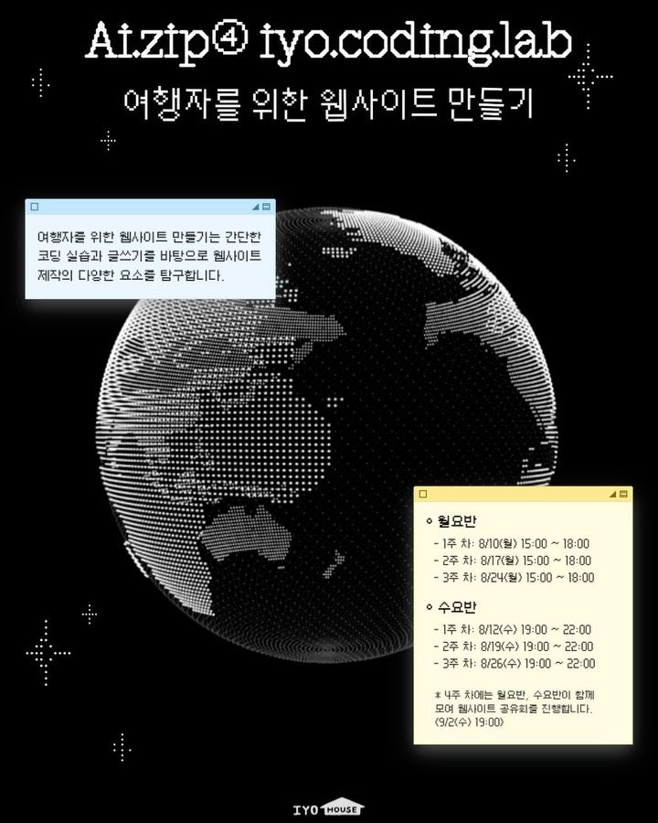 Ai.zip④ iyo.coding.lab - 여행자를 위한 웹사이트 만들기 포스터