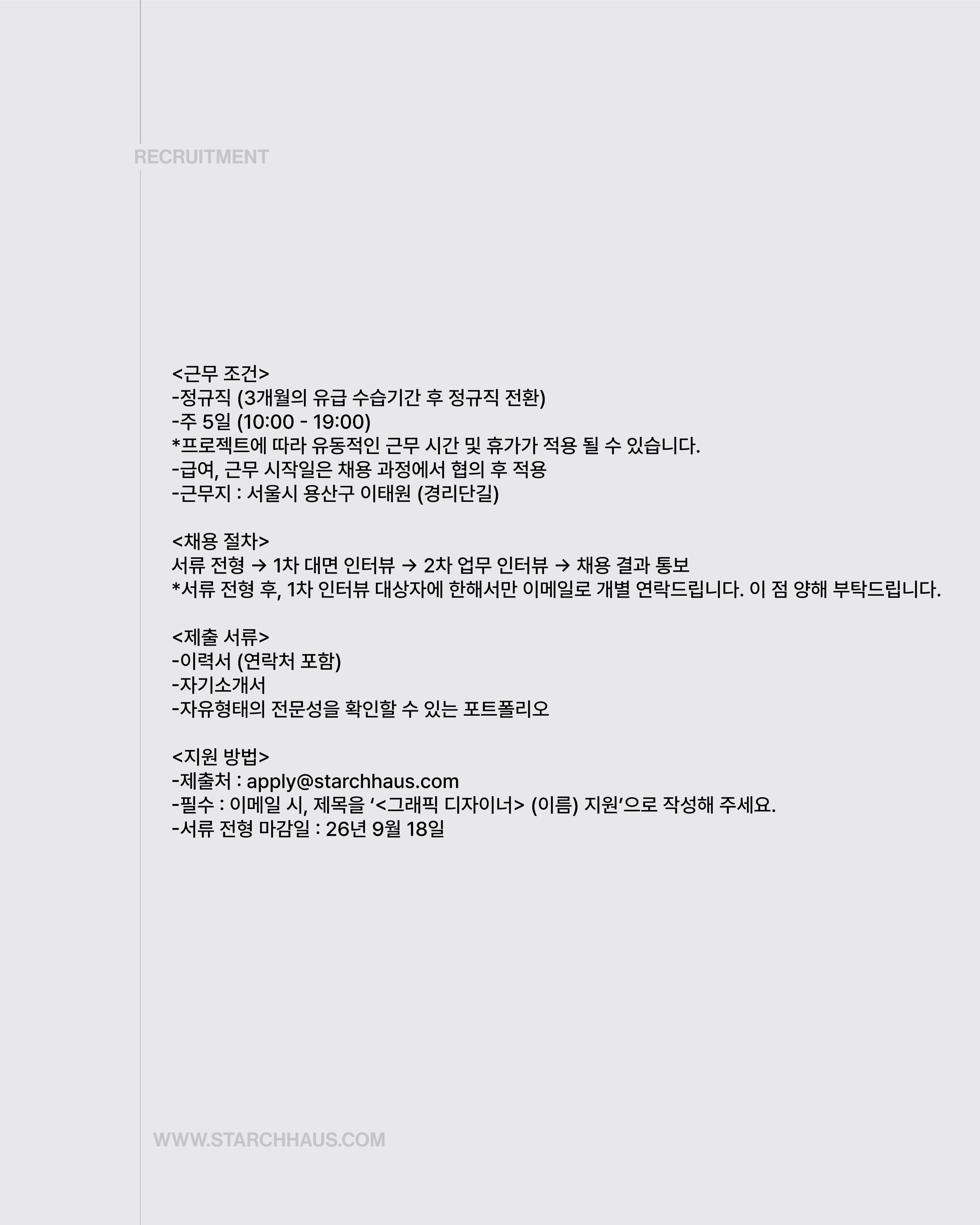 Starch Haus 기획팀 그래픽 디자이너 채용 포스터